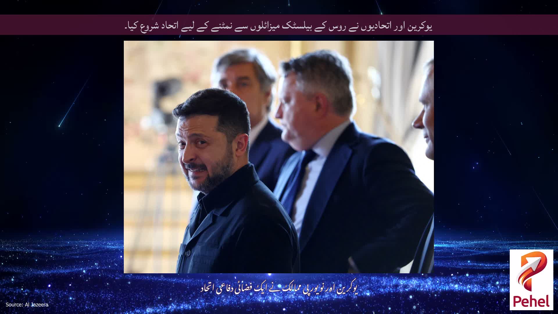 یوکرین اور اتحادیوں نے روس کے بیلسٹک میزائلوں سے نمٹنے کے لیے اتحاد شروع کیا۔