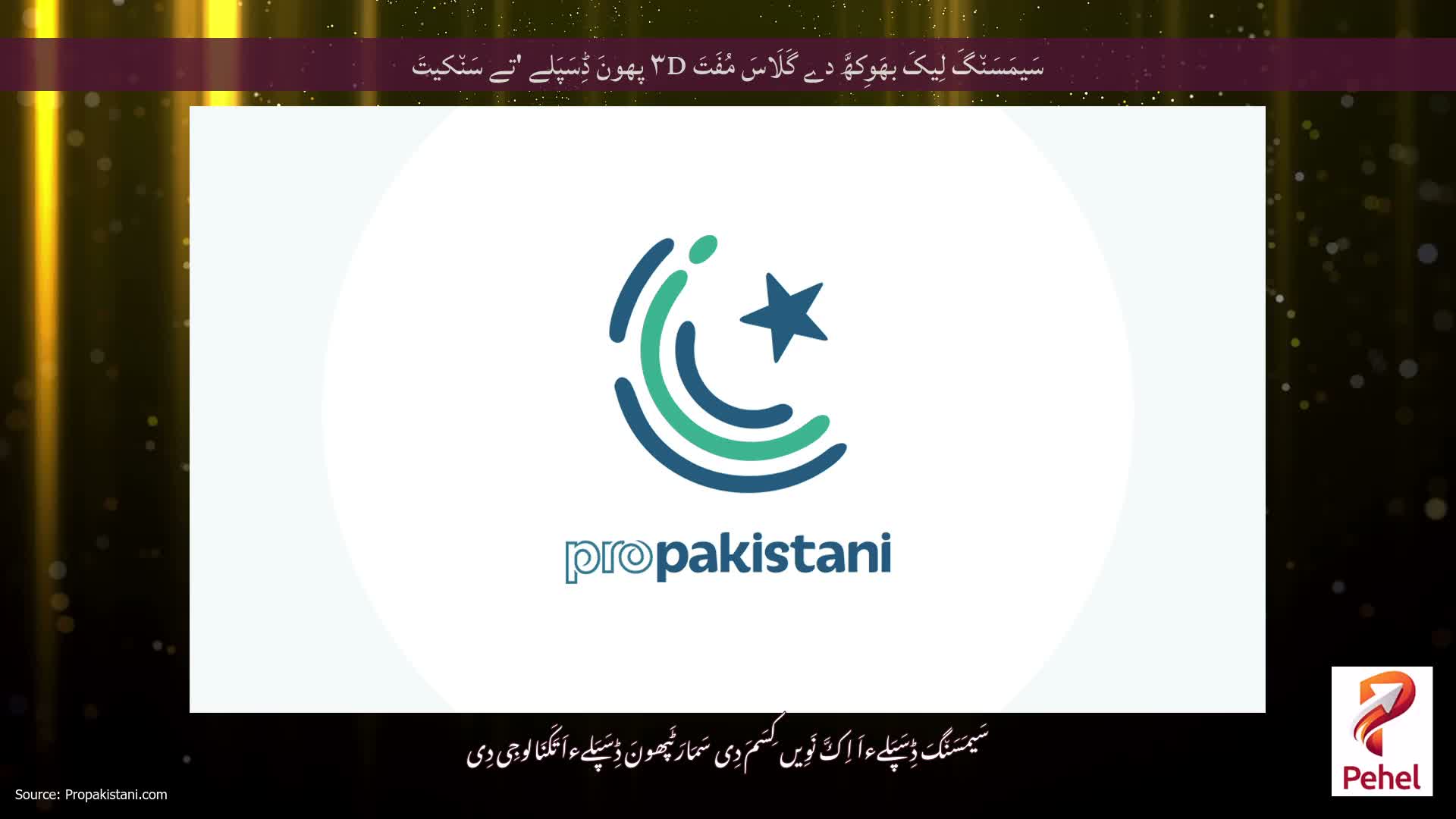 سَیمَسَن٘گَ لِیکَ بھَوِکھَّ دے گَلَاسَ مُفَتَ ۳D پھونَ ڈِسَپَلے 'تے سَن٘کیتَ