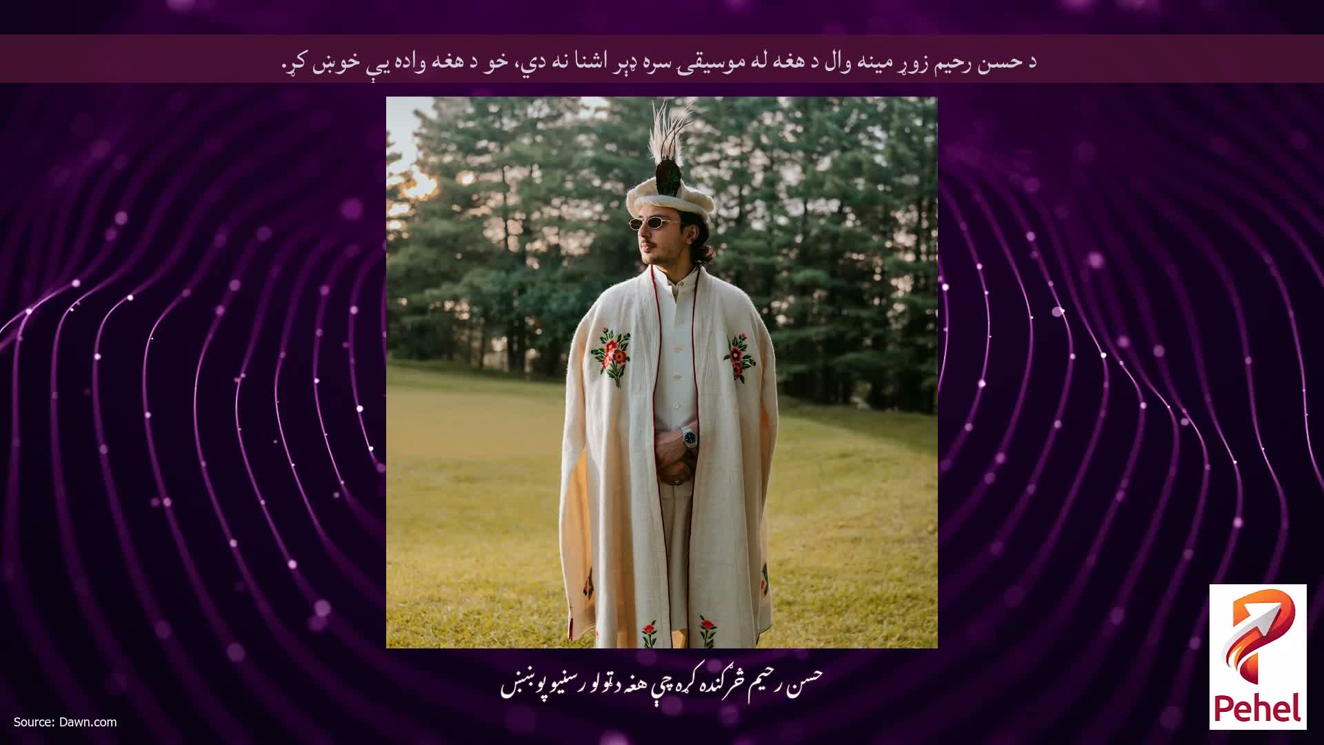 د حسن رحیم زوړ مینه وال د هغه له موسیقۍ سره ډېر اشنا نه دي، خو د هغه واده یې خوښ کړ.