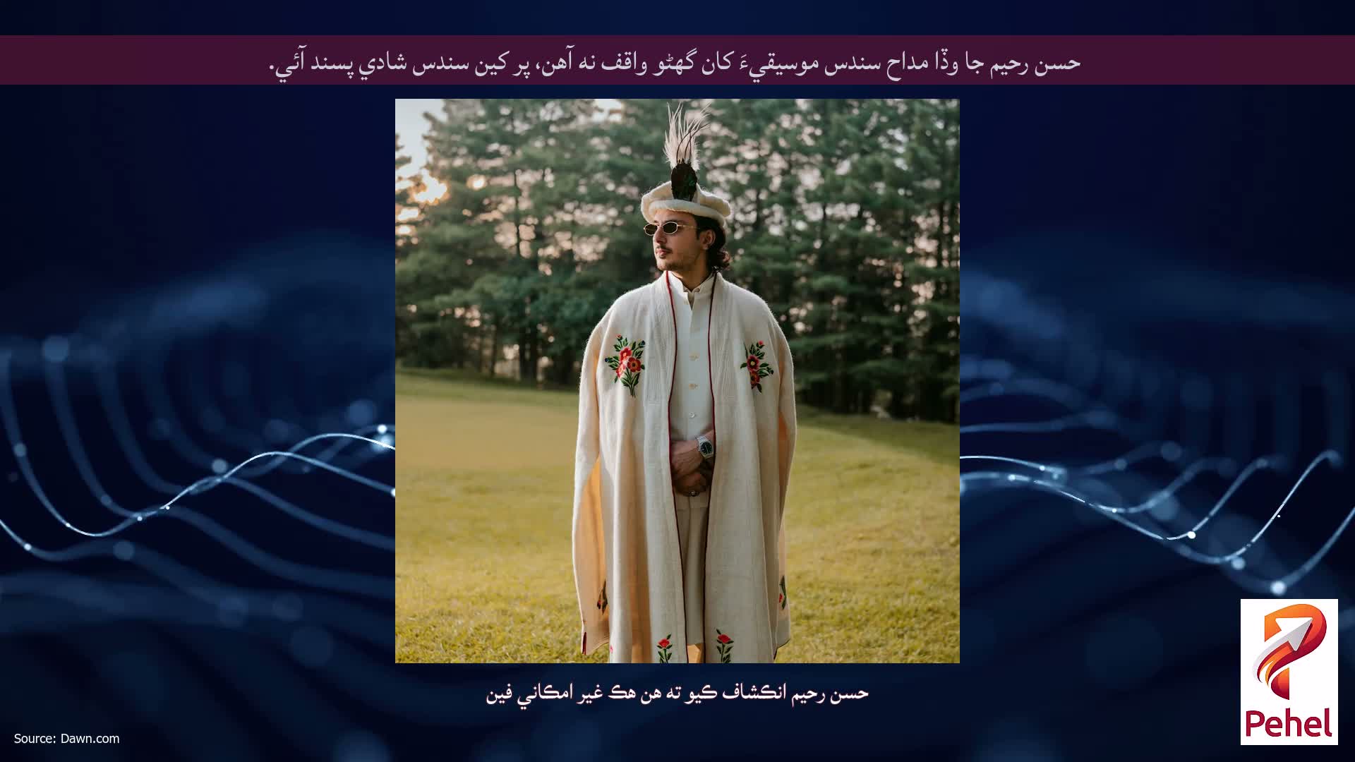 حسن رحيم جا وڏا مداح سندس موسيقيءَ کان گهڻو واقف نه آهن، پر کين سندس شادي پسند آئي.