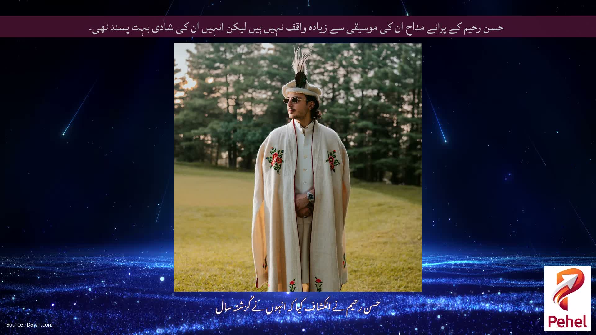 حسن رحیم کے پرانے مداح ان کی موسیقی سے زیادہ واقف نہیں ہیں لیکن انہیں ان کی شادی بہت پسند تھی۔
