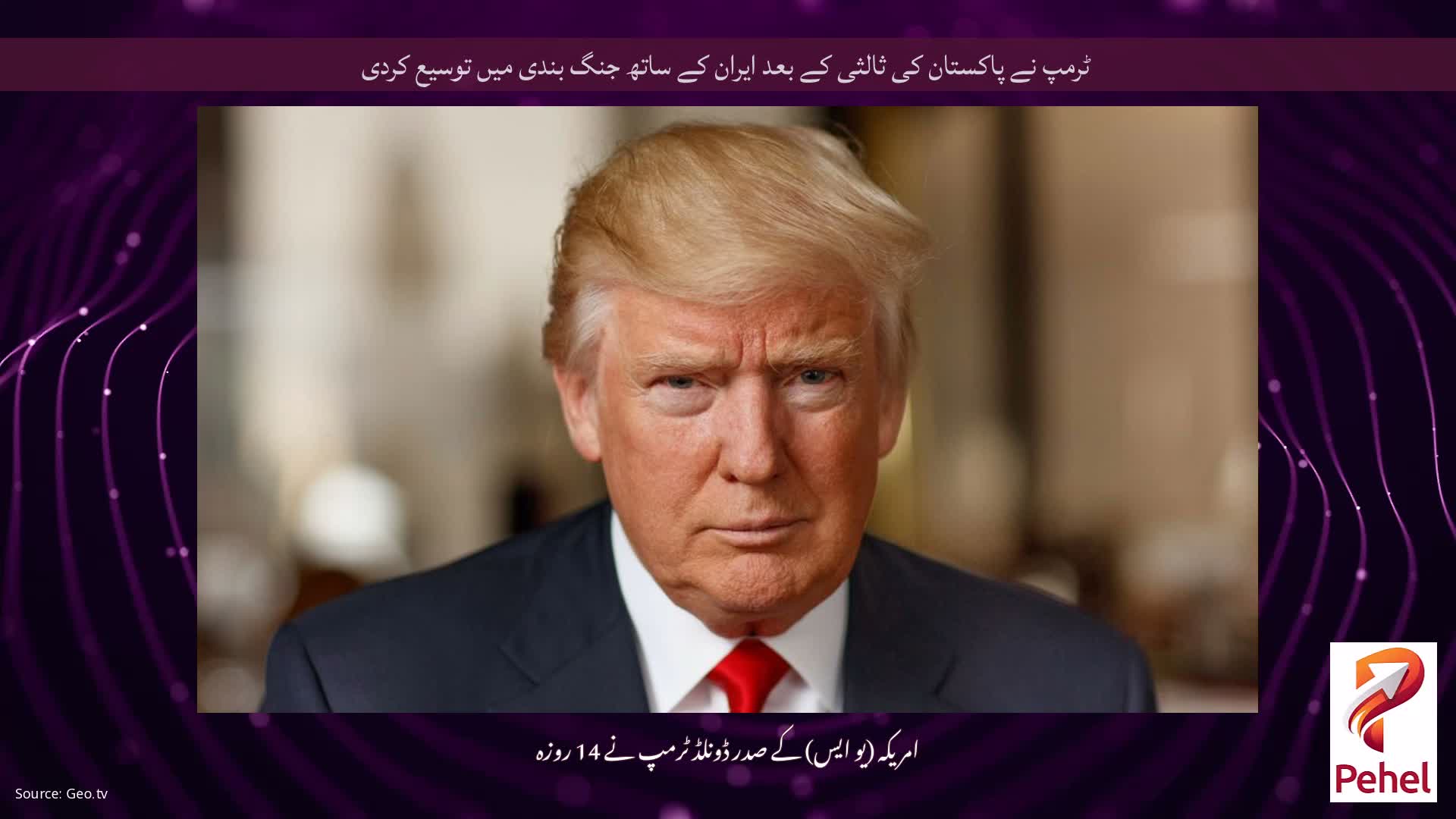 ٹرمپ نے پاکستان کی ثالثی کے بعد ایران کے ساتھ جنگ ​​بندی میں توسیع کردی