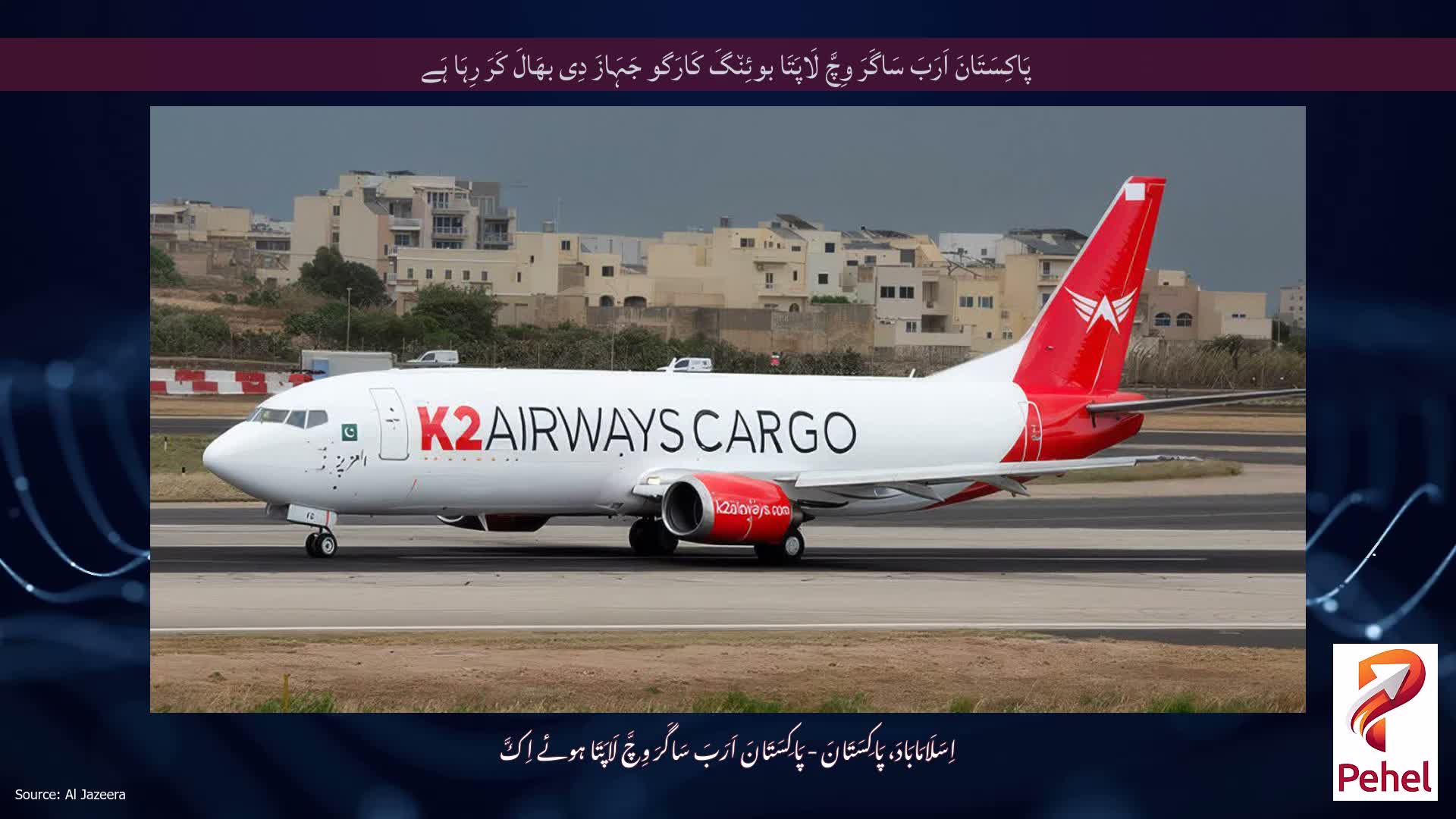 پَاکِسَتَانَ اَرَبَ سَاگَرَ وِچَّ لَاپَتَا بوئِن٘گَ کَارَگو جَہَازَ دِی بھَالَ کَرَ رِہَا ہَے