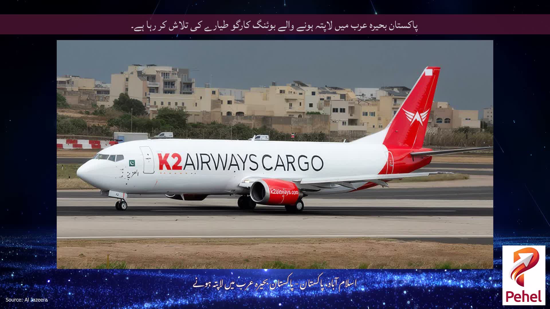 پاکستان بحیرہ عرب میں لاپتہ ہونے والے بوئنگ کارگو طیارے کی تلاش کر رہا ہے۔
