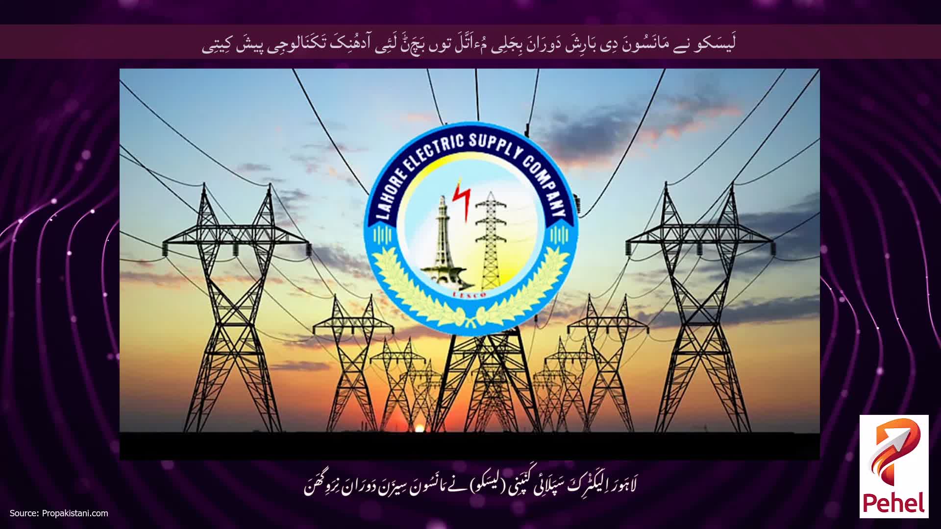 لَیسَکو نے مَانَسُونَ دِی بَارِشَ دَورَانَ بِجَلِی مُءاَتَّلَ توں بَچَݨَ لَئِی آدھُنِکَ تَکَنَالوجِی پیشَ کِیتِی