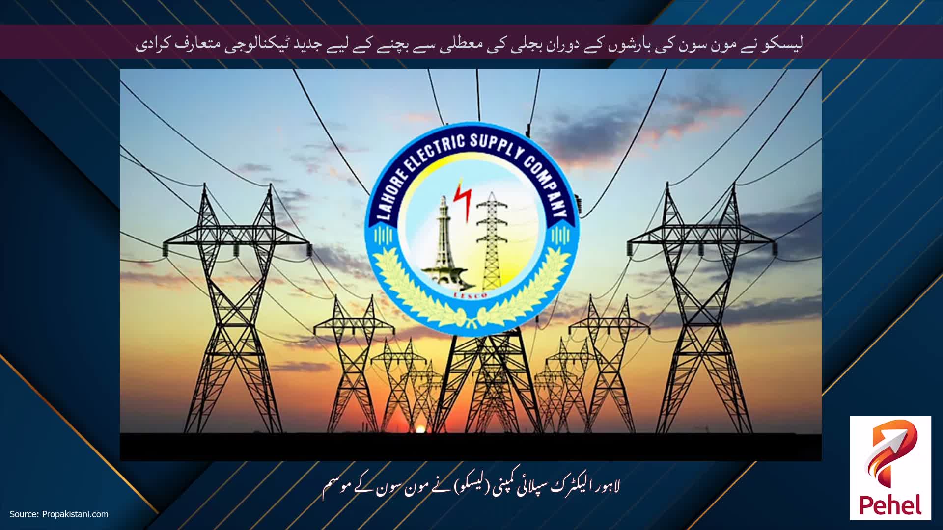 لیسکو نے مون سون کی بارشوں کے دوران بجلی کی معطلی سے بچنے کے لیے جدید ٹیکنالوجی متعارف کرادی