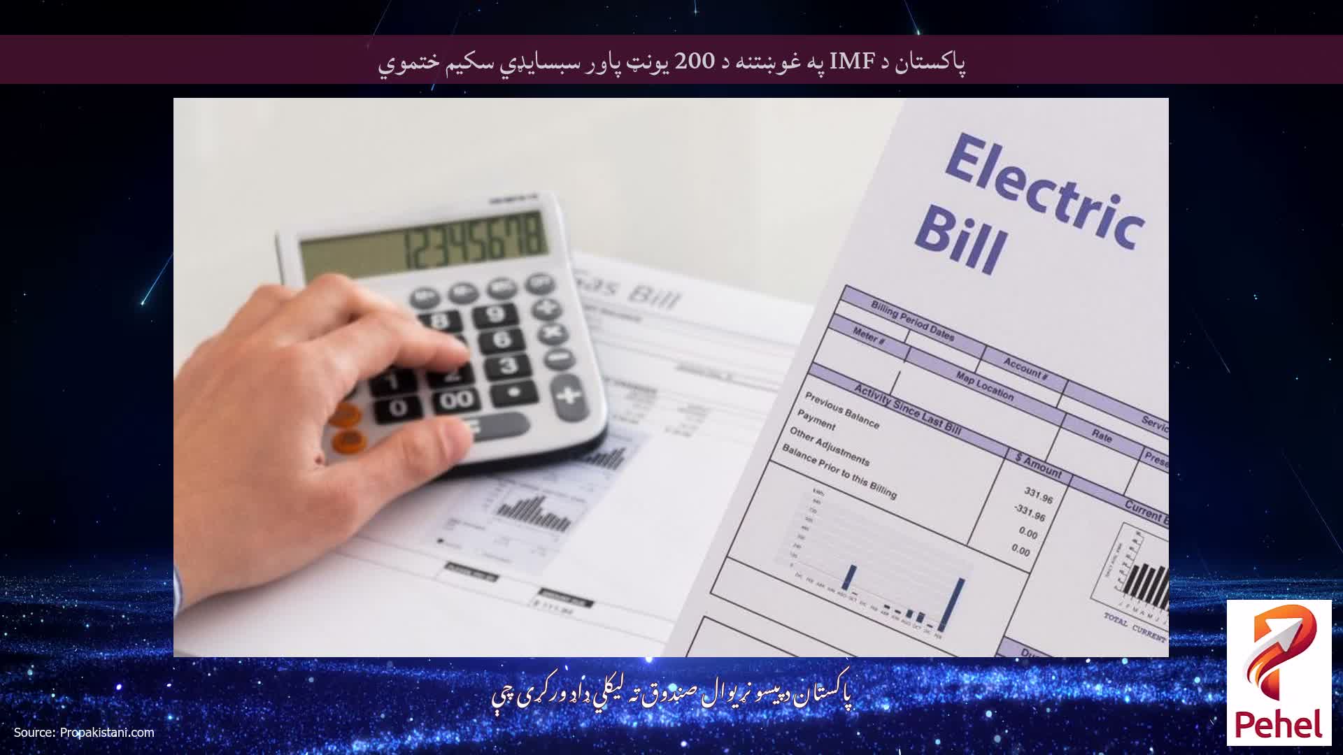 پاکستان د IMF په غوښتنه د 200 یونټ پاور سبسایډي سکیم ختموي