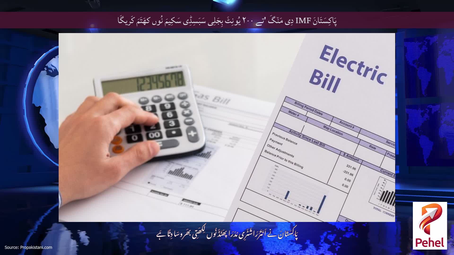 پَاکِسَتَانَ IMF دِی مَن٘گَ 'تے ۲۰۰ یُونِٹَ بِجَلِی سَبَسِڈِی سَکِیمَ نُوں کھَتَمَ کَریگَا