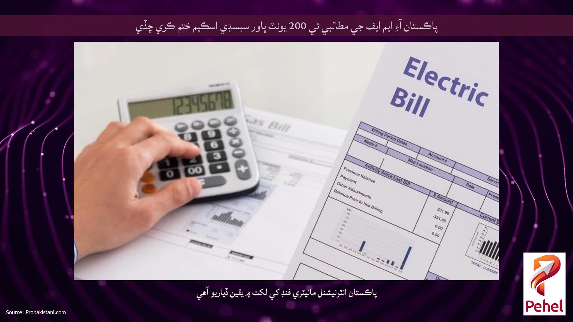 پاڪستان آءِ ايم ايف جي مطالبي تي 200 يونٽ پاور سبسڊي اسڪيم ختم ڪري ڇڏي