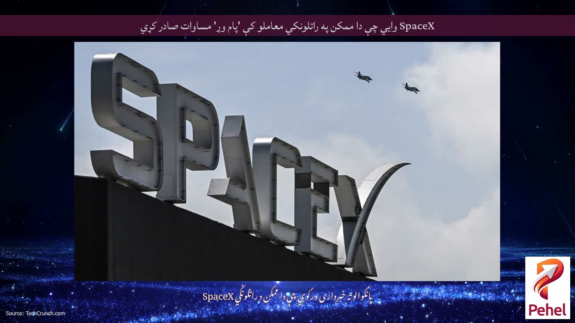 SpaceX وايي چې دا ممکن په راتلونکي معاملو کې 'پام وړ' مساوات صادر کړي
