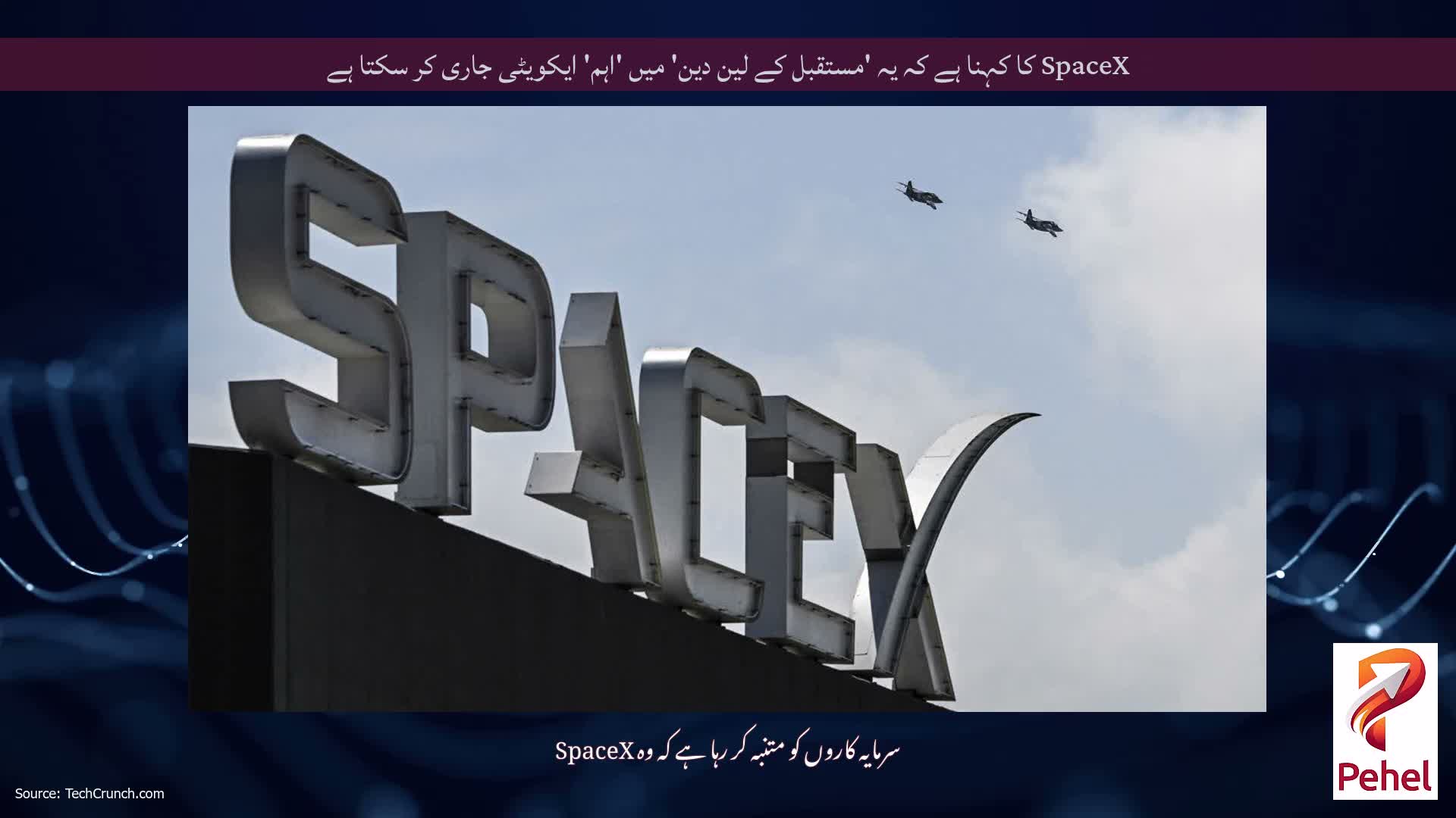 SpaceX کا کہنا ہے کہ یہ 'مستقبل کے لین دین' میں 'اہم' ایکویٹی جاری کر سکتا ہے