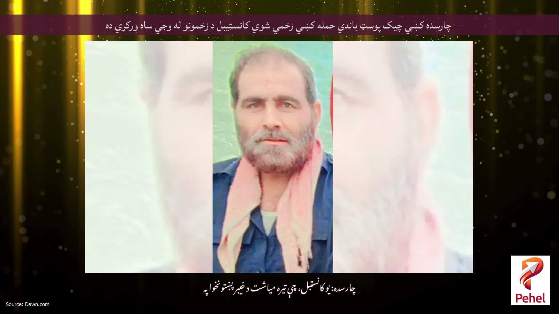 چارسده کښي چيک پوسټ باندي حمله کښي زخمي شوي کانسټيبل د زخمونو له وجي ساه ورکړي ده