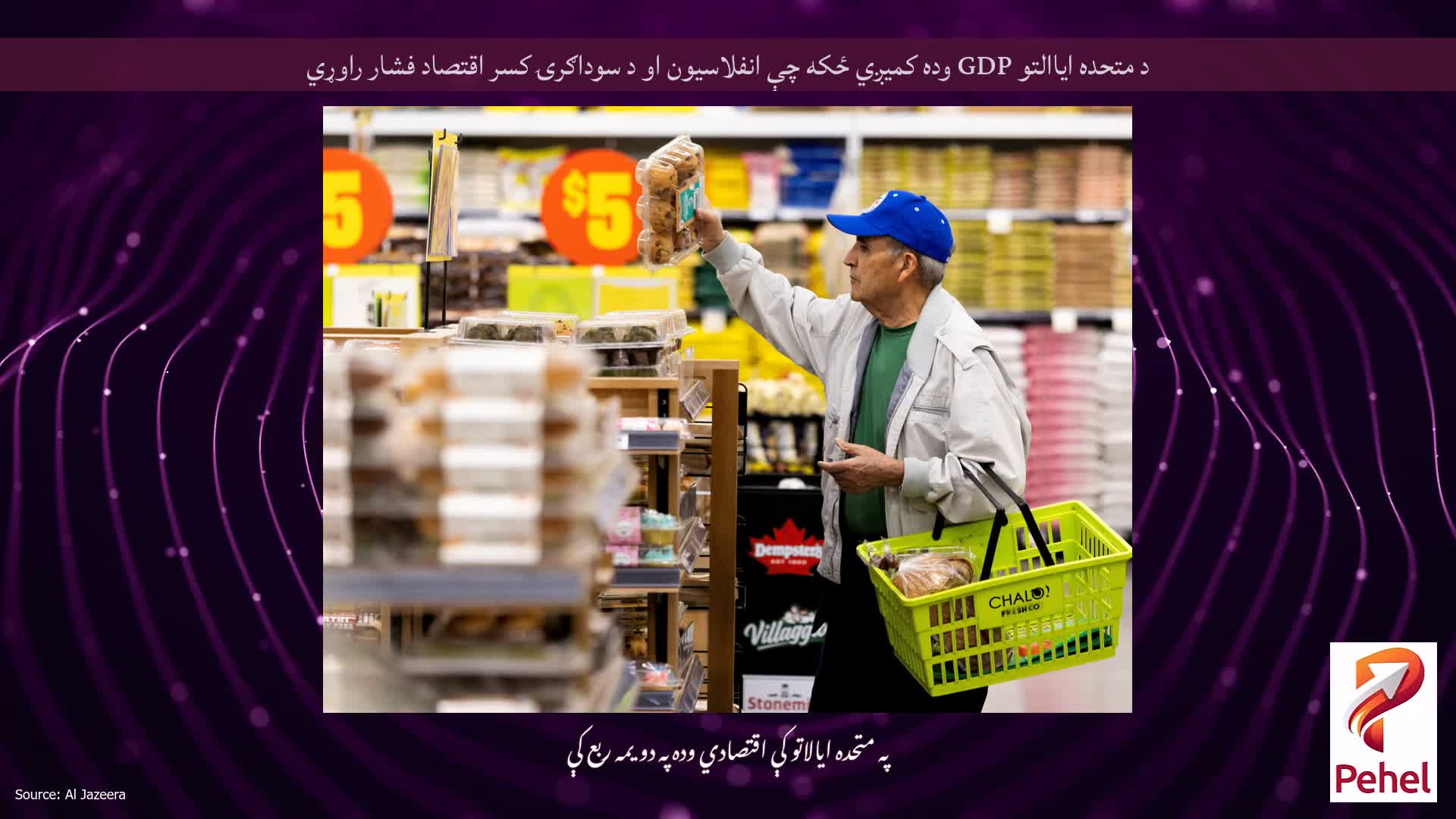 د متحده ایاالتو GDP وده کمیږي ځکه چې انفلاسیون او د سوداګرۍ کسر اقتصاد فشار راوړي