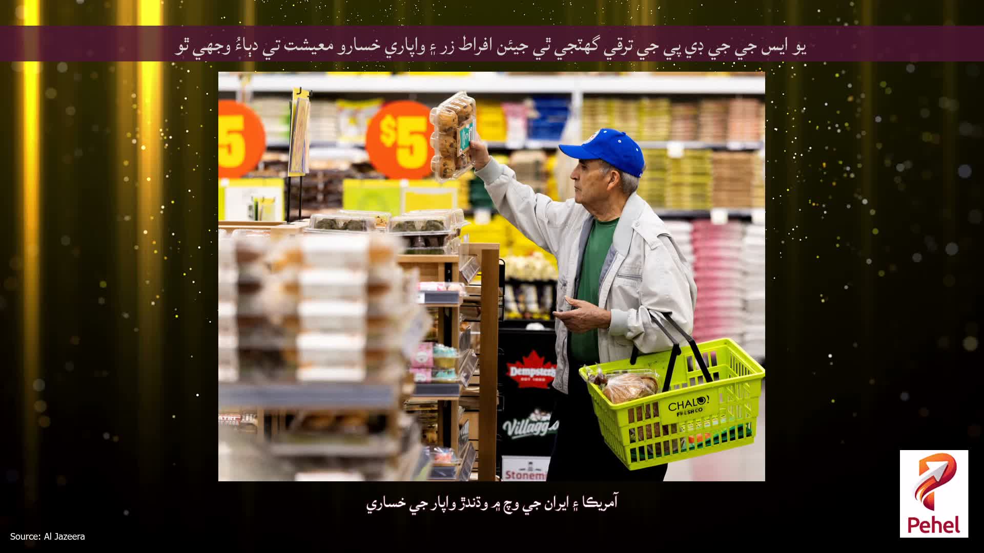يو ايس جي جي ڊي پي جي ترقي گھٽجي ٿي جيئن افراط زر ۽ واپاري خسارو معيشت تي دٻاءُ وجهي ٿو