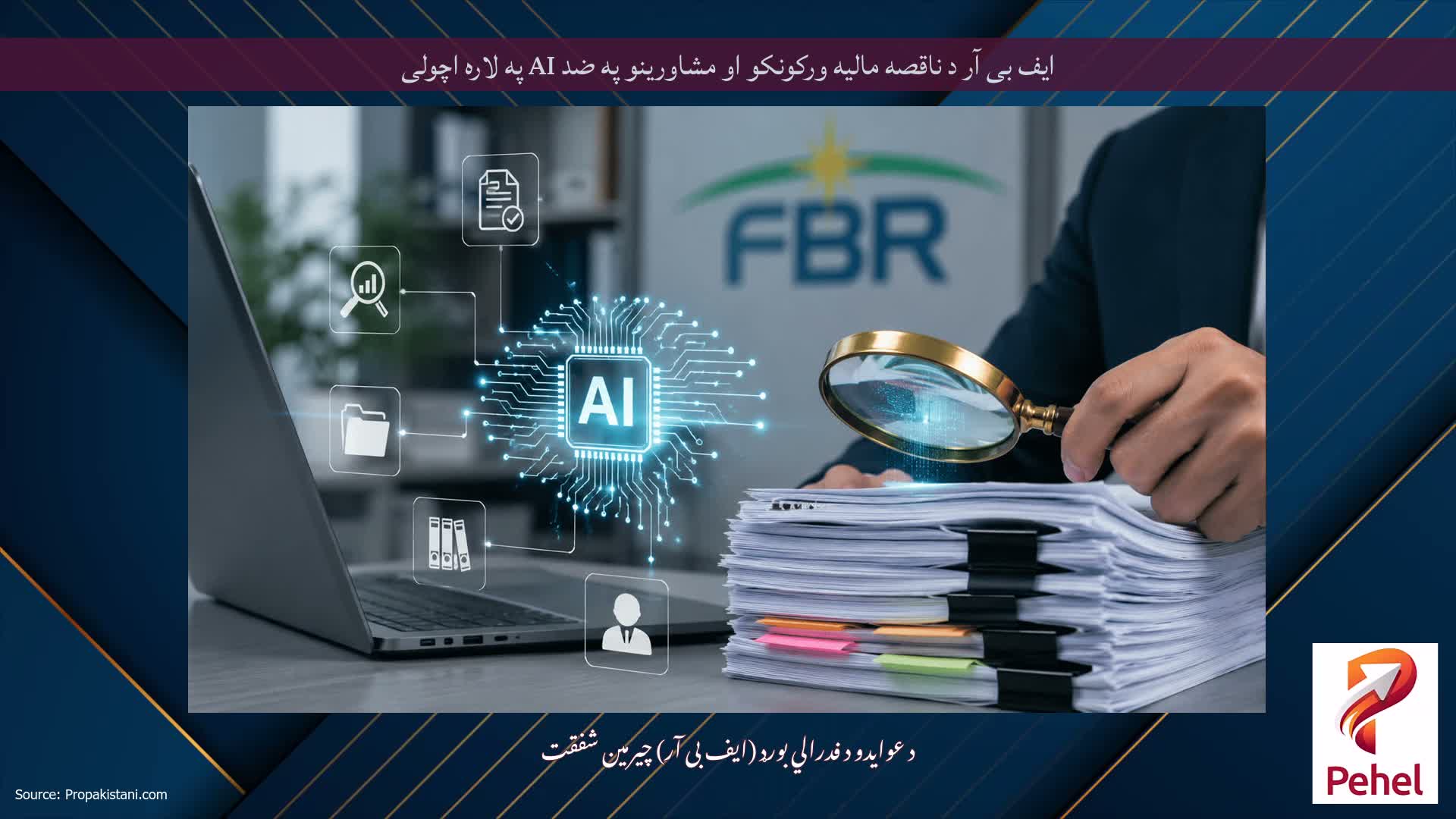 ایف بی آر د ناقصه مالیه ورکونکو او مشاورینو په ضد AI په لاره اچولی