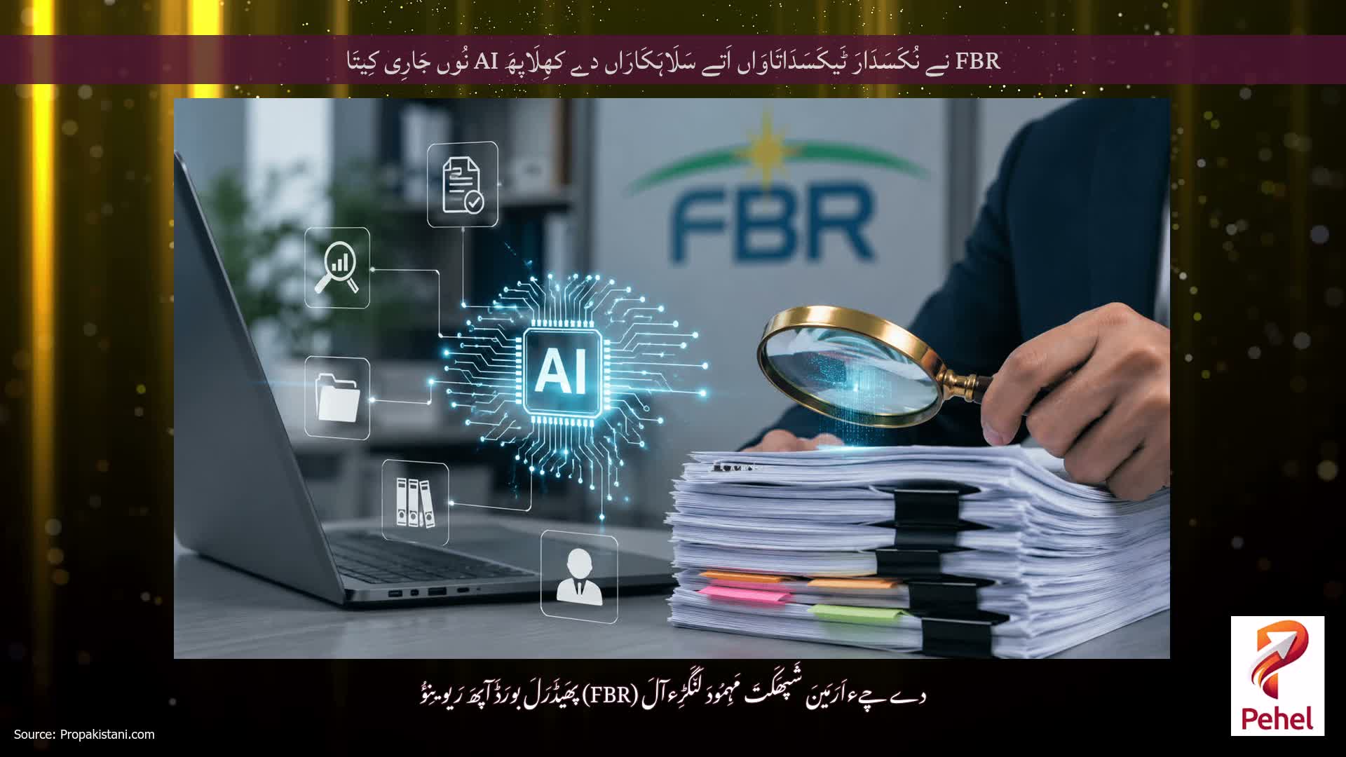 FBR نے نُکَسَدَارَ ٹَیکَسَدَاتَاوَاں اَتے سَلَاہَکَارَاں دے کھِلَاپھَ AI نُوں جَارِی کِیتَا