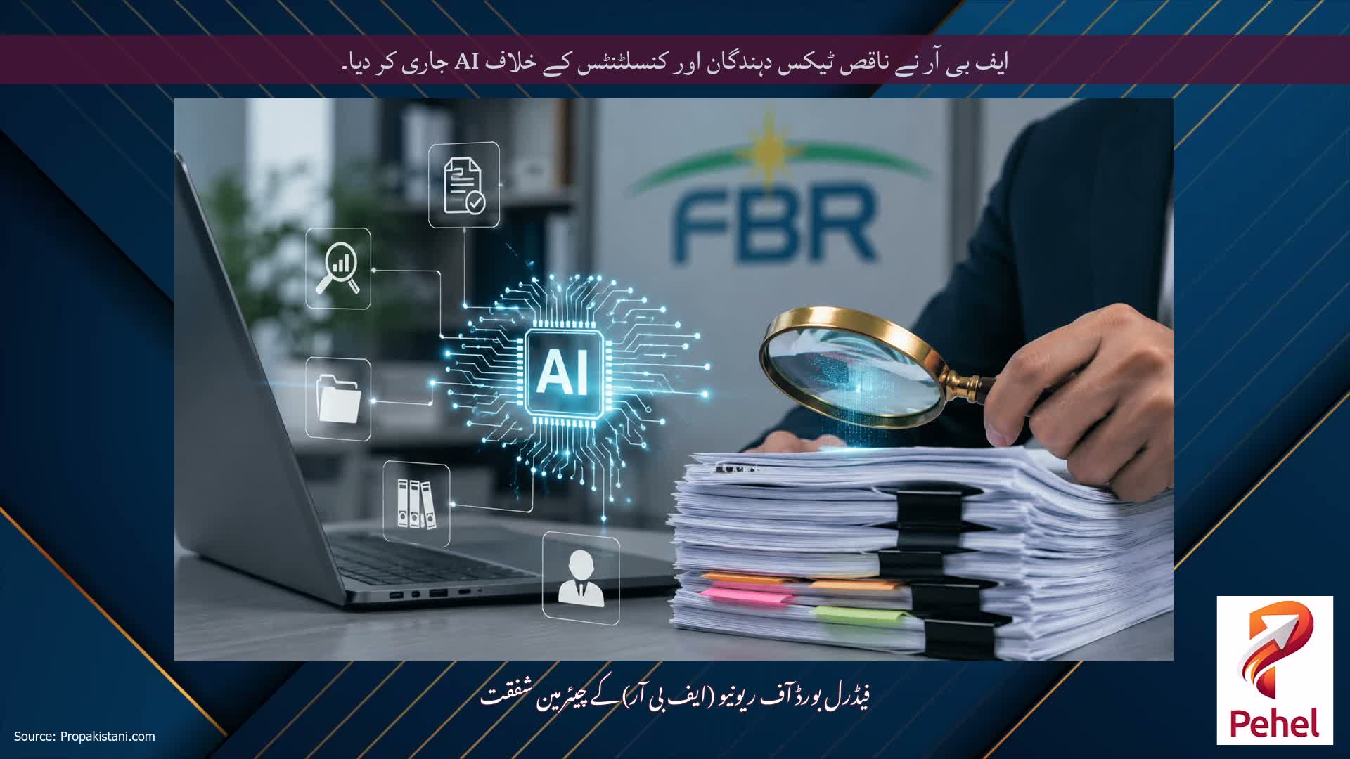 ایف بی آر نے ناقص ٹیکس دہندگان اور کنسلٹنٹس کے خلاف AI جاری کر دیا۔