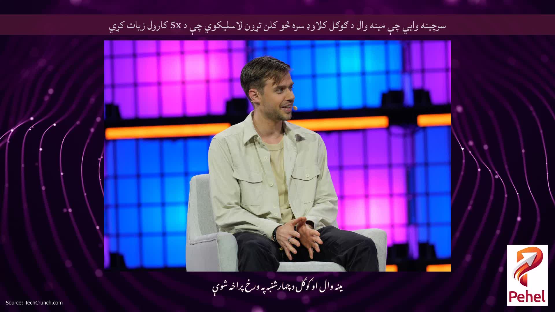 سرچينه وايي چې مينه وال د ګوګل کلاوډ سره څو کلن تړون لاسليکوي چې د 5x کارول زيات کړي