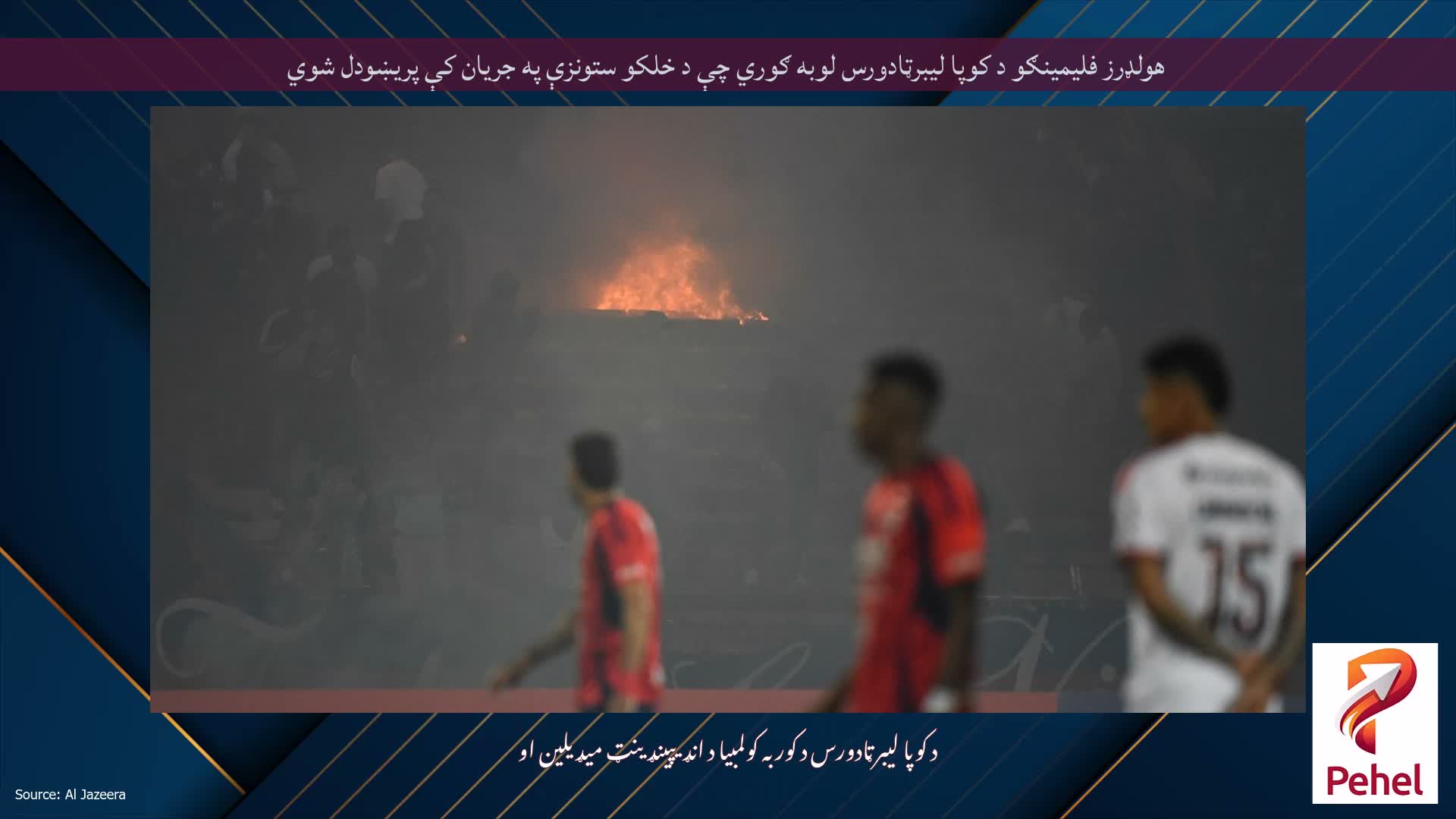هولډرز فلیمینګو د کوپا لیبرټادورس لوبه ګوري چې د خلکو ستونزې په جریان کې پریښودل شوي