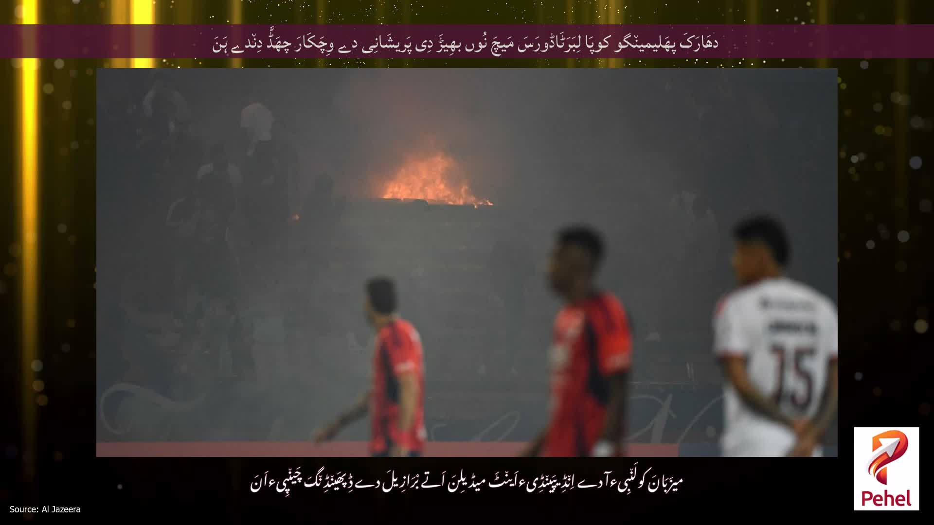 دھَارَکَ پھَلیمین٘گو کوپَا لِبَرَٹَاڈورَسَ مَیچَ نُوں بھِیڑَ دِی پَریشَانِی دے وِچَکَارَ چھَڈَّ دِن٘دے ہَنَ