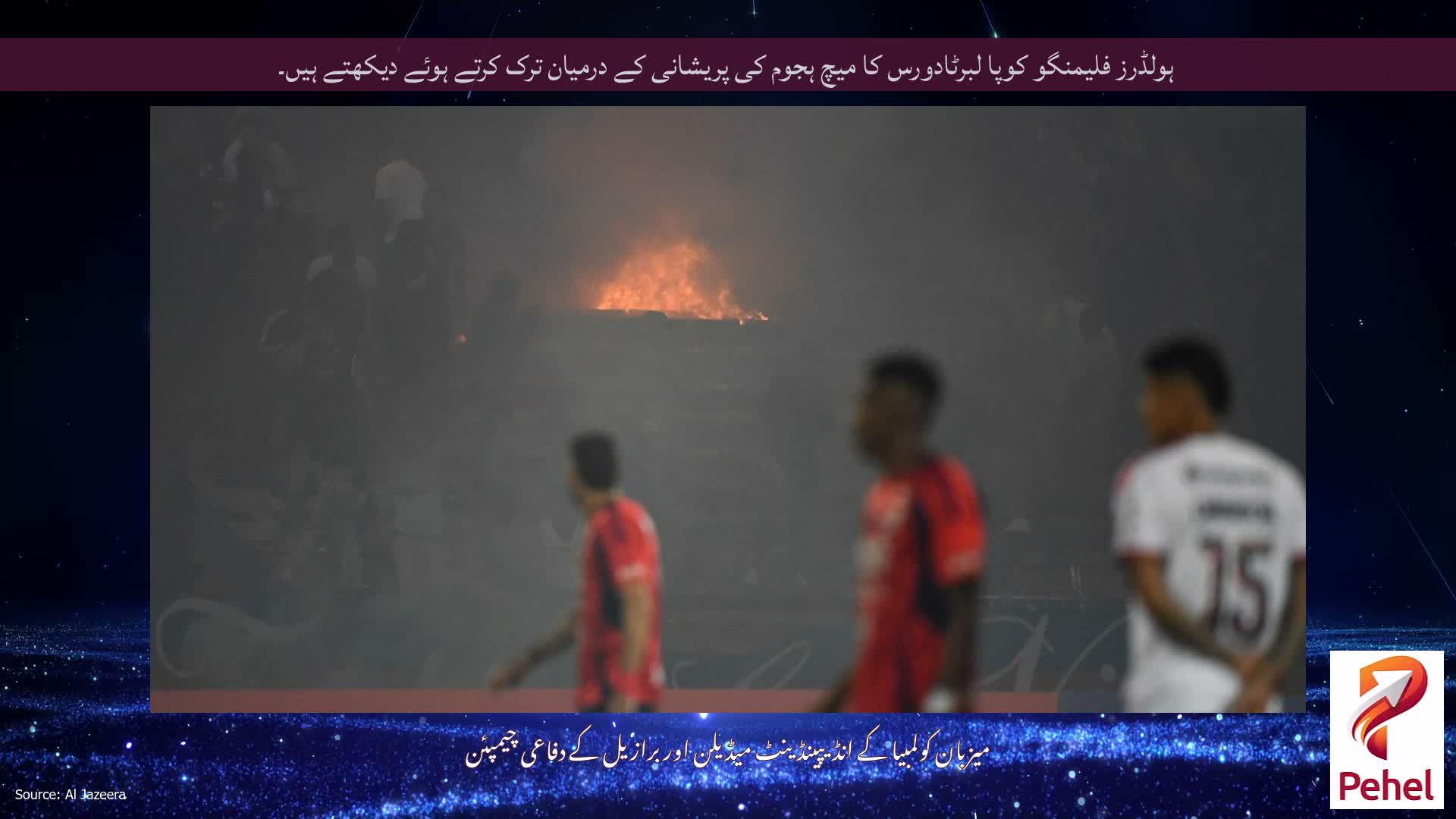 ہولڈرز فلیمنگو کوپا لبرٹادورس کا میچ ہجوم کی پریشانی کے درمیان ترک کرتے ہوئے دیکھتے ہیں۔