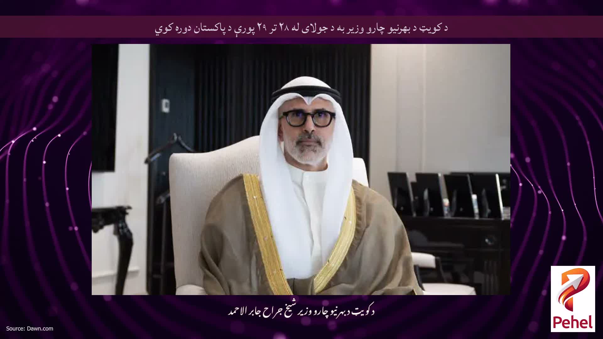 د کويټ د بهرنيو چارو وزير به د جولاى له ٢٨ تر ٢٩ پورې د پاکستان دوره کوي