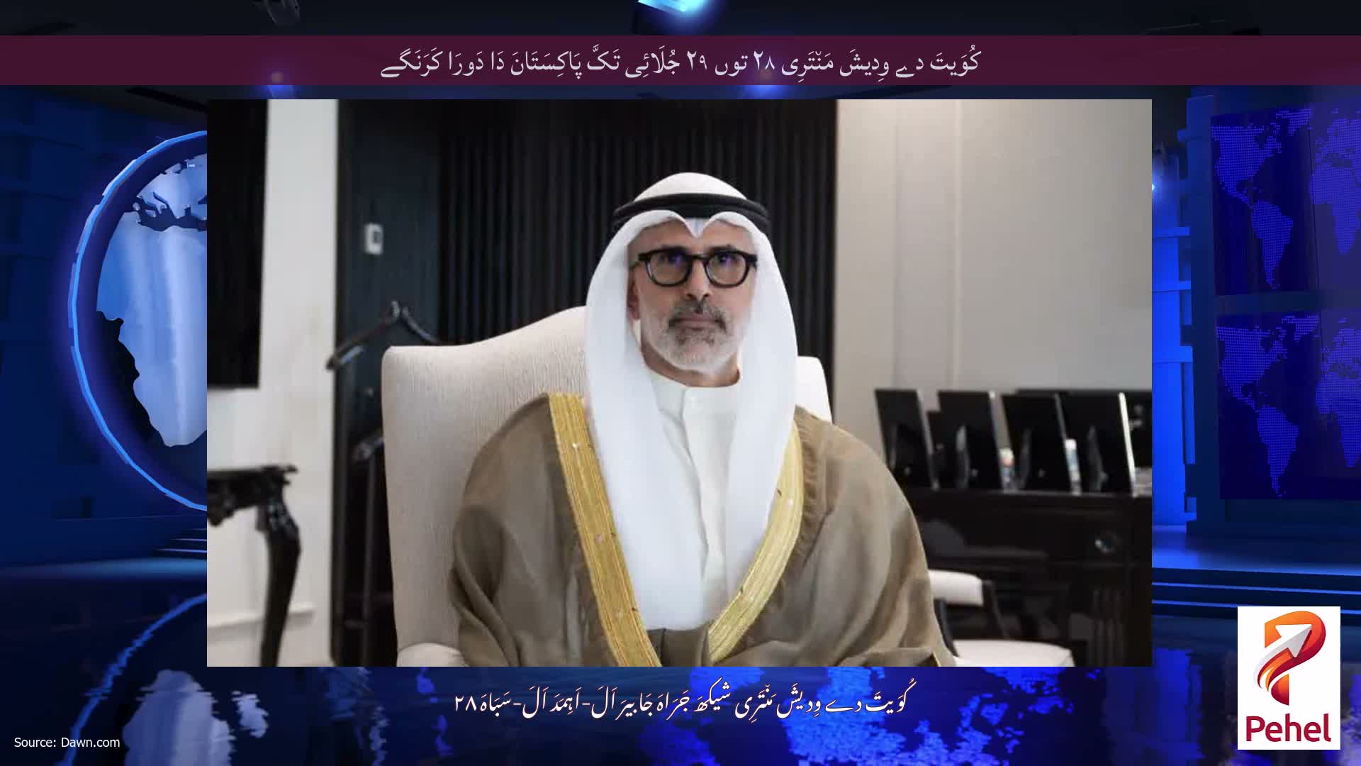 کُوَیتَ دے وِدیشَ مَن٘تَرِی ۲۸ توں ۲۹ جُلَائِی تَکَّ پَاکِسَتَانَ دَا دَورَا کَرَنَگے