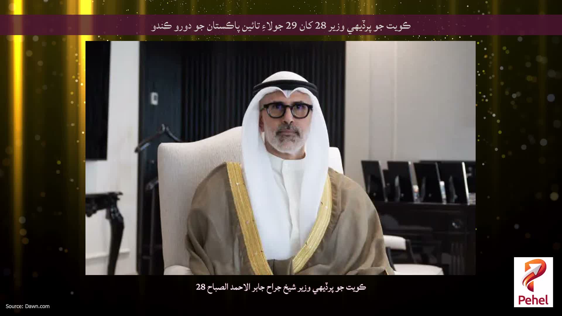 ڪويت جو پرڏيهي وزير 28 کان 29 جولاءِ تائين پاڪستان جو دورو ڪندو