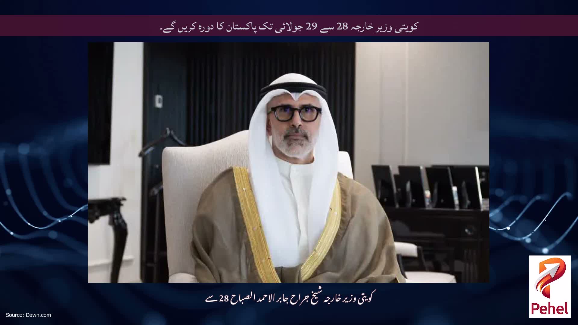 کویتی وزیر خارجہ 28 سے 29 جولائی تک پاکستان کا دورہ کریں گے۔