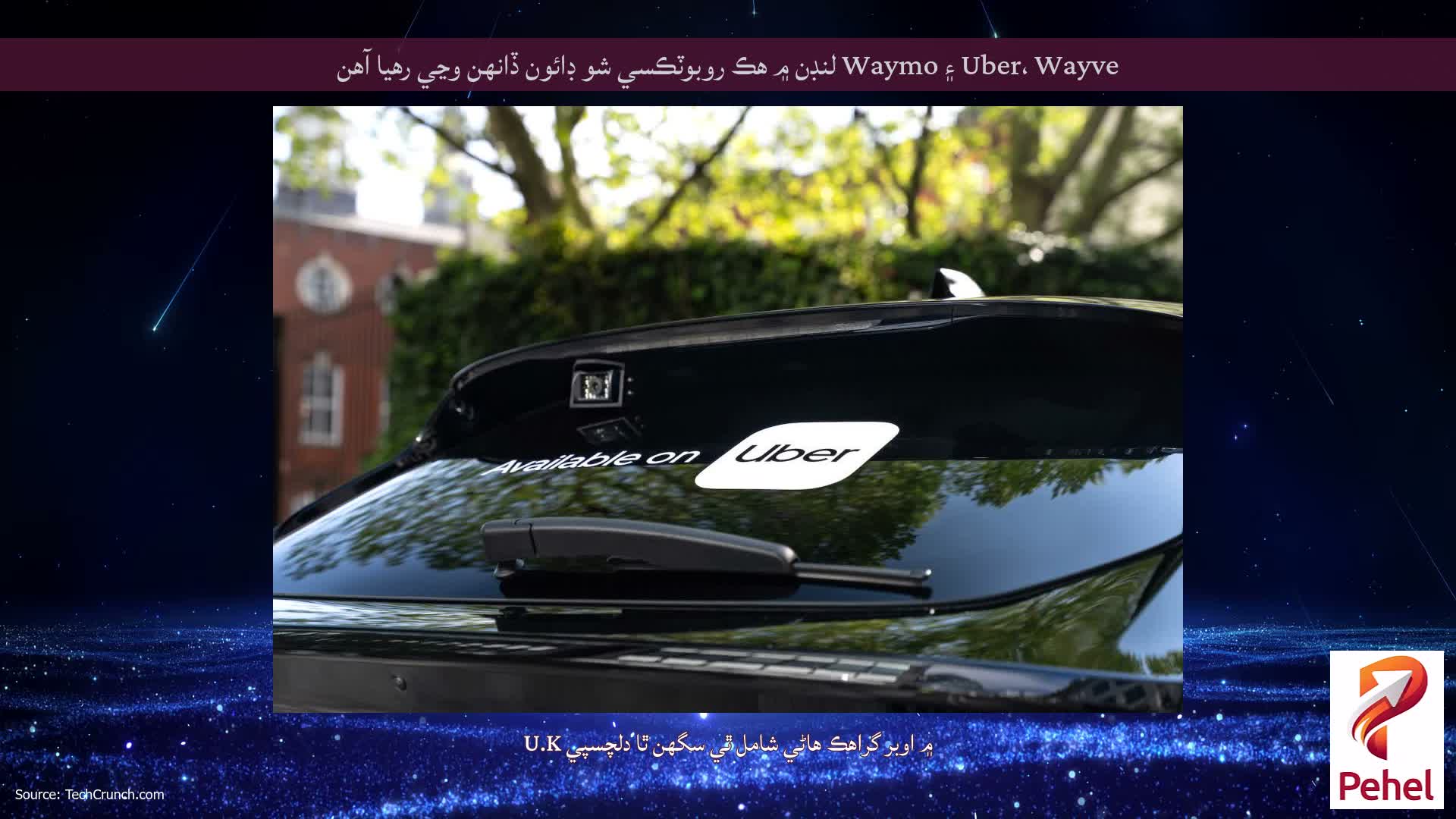 Uber، Wayve ۽ Waymo لنڊن ۾ هڪ روبوٽڪسي شو ڊائون ڏانهن وڃي رهيا آهن
