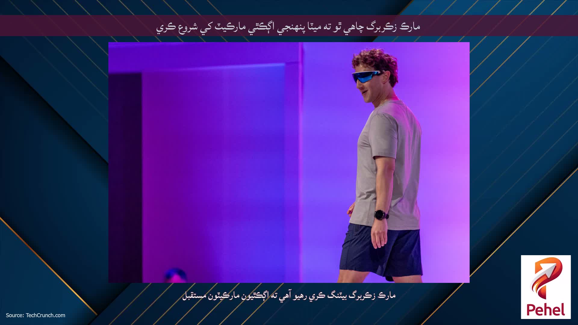 مارڪ زڪربرگ چاهي ٿو ته ميٽا پنهنجي اڳڪٿي مارڪيٽ کي شروع ڪري