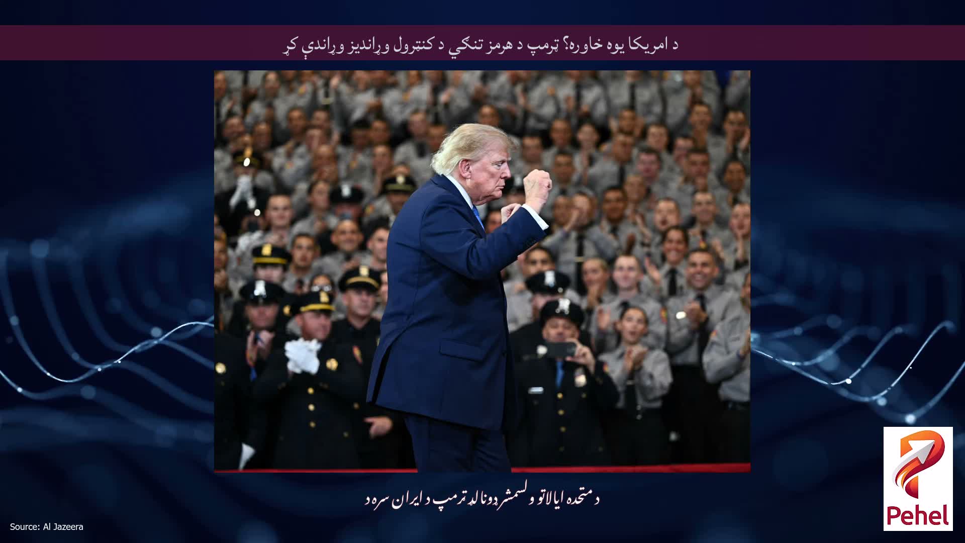 د امریکا یوه خاوره؟ ټرمپ د هرمز تنګي د کنټرول وړاندیز وړاندې کړ