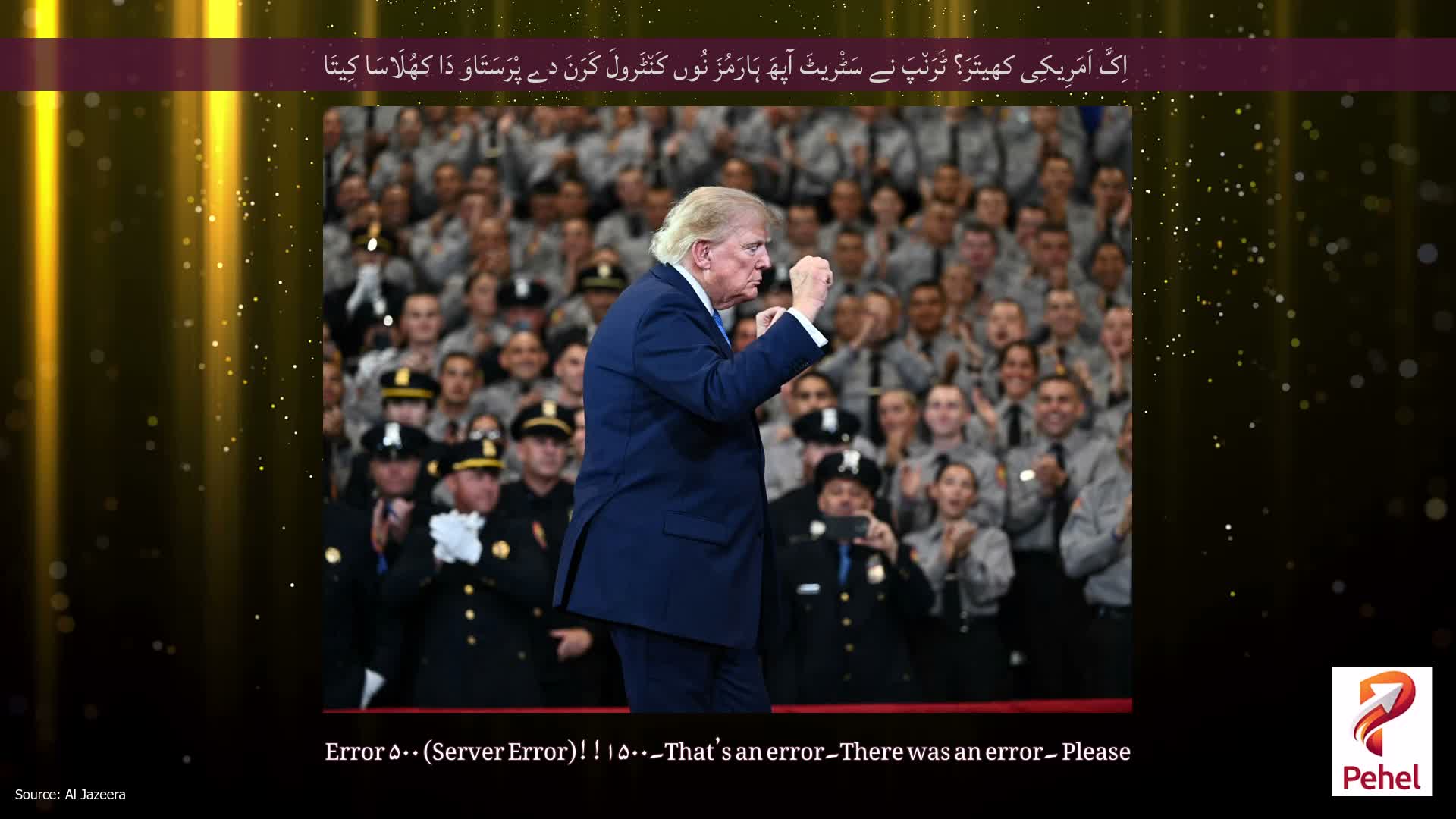 اِکَّ اَمَرِیکِی کھیتَرَ؟ ٹَرَن٘پَ نے سَٹْریٹَ آپھَ ہَارَمُزَ نُوں کَن٘ٹَرولَ کَرَنَ دے پْرَسَتَاوَ دَا کھُلَاسَا کِیتَا