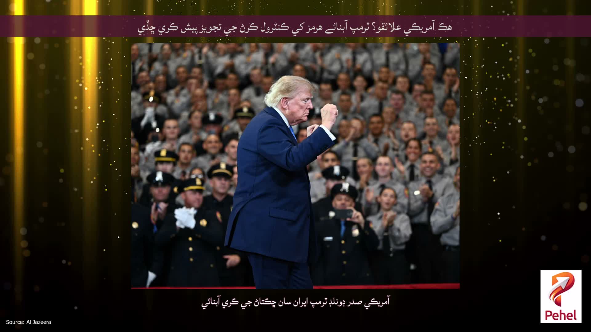 هڪ آمريڪي علائقو؟ ٽرمپ آبنائے هرمز کي ڪنٽرول ڪرڻ جي تجويز پيش ڪري ڇڏي