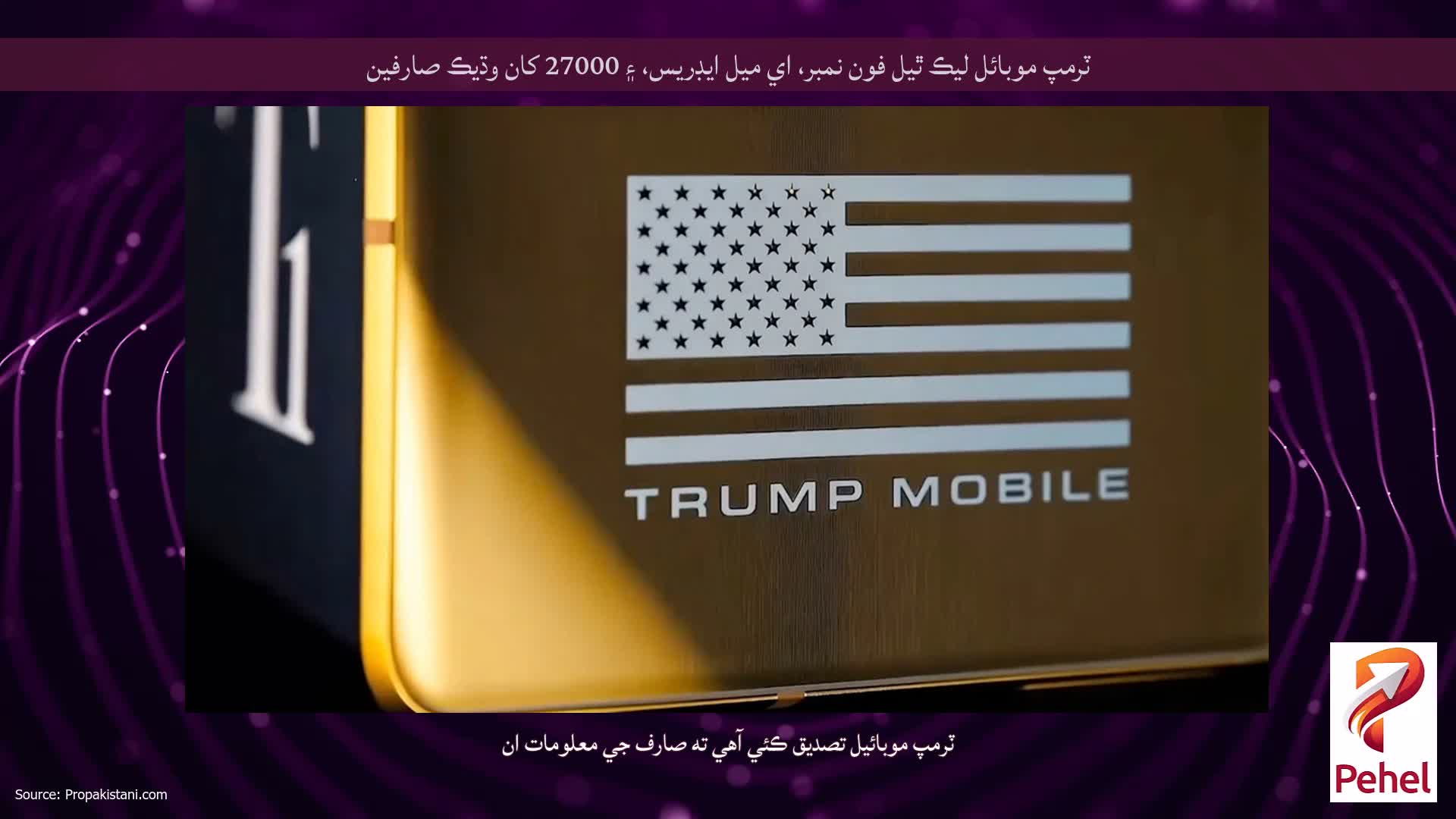 ٽرمپ موبائل ليڪ ٿيل فون نمبر، اي ميل ايڊريس، ۽ 27000 کان وڌيڪ صارفين