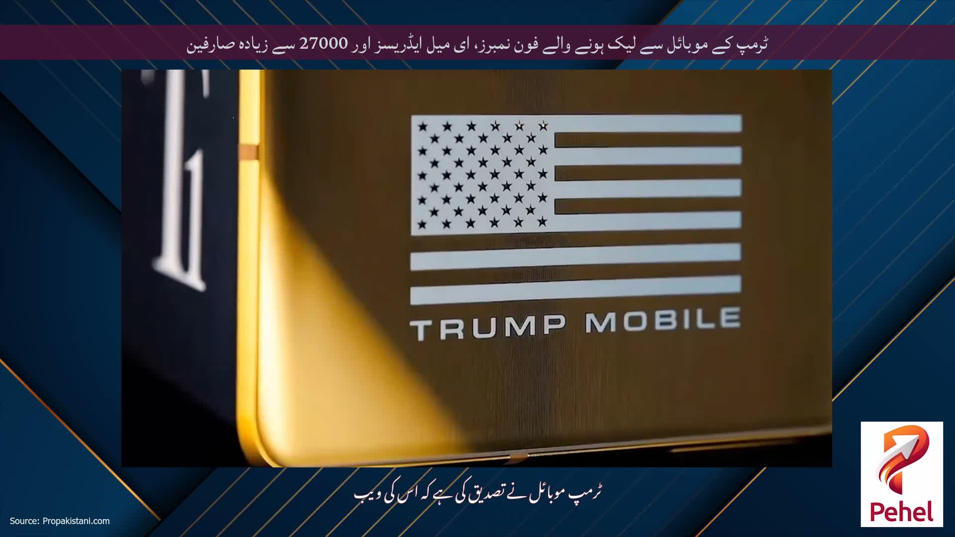 ٹرمپ کے موبائل سے لیک ہونے والے فون نمبرز، ای میل ایڈریسز اور 27000 سے زیادہ صارفین