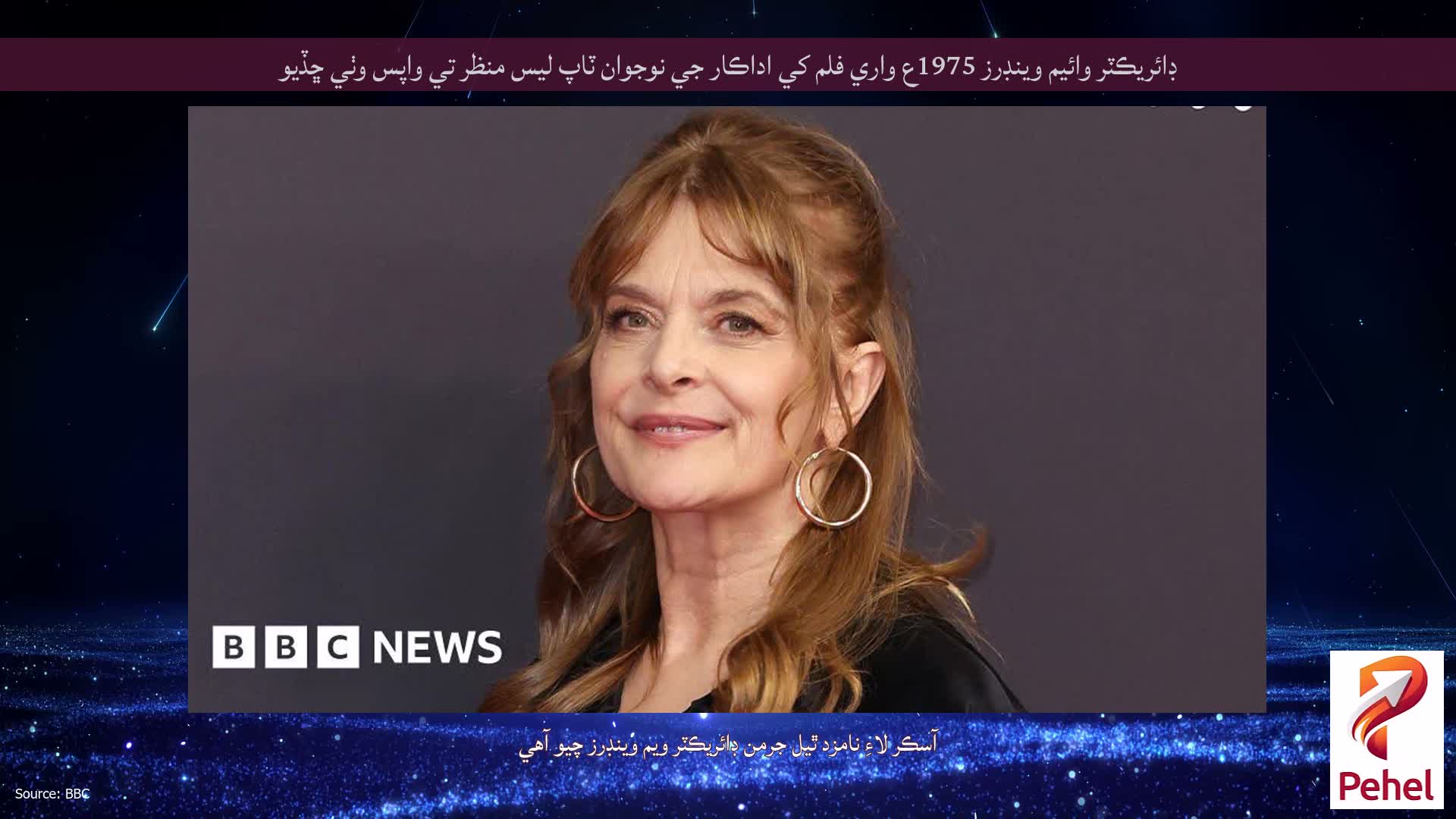 ڊائريڪٽر وائيم وينڊرز 1975ع واري فلم کي اداڪار جي نوجوان ٽاپ لیس منظر تي واپس وٺي ڇڏيو