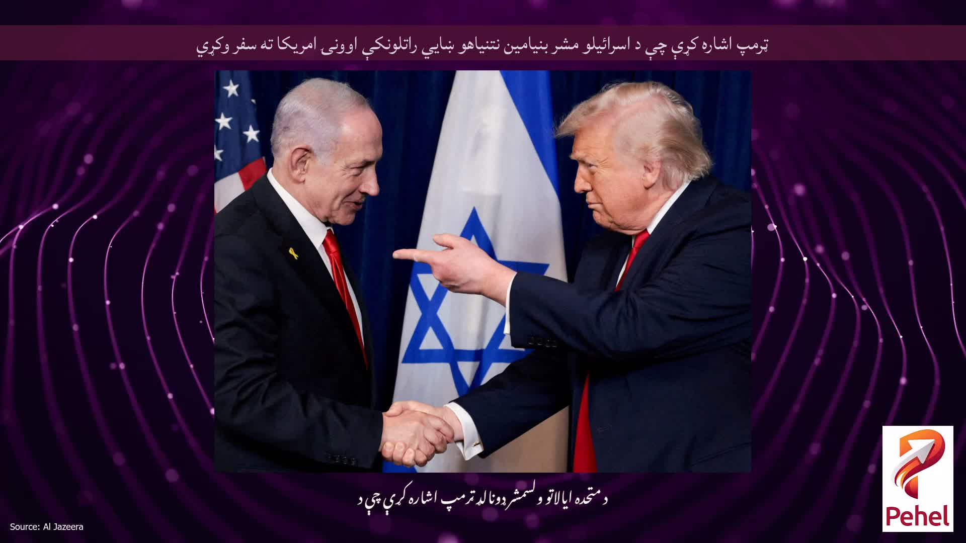 ټرمپ اشاره کړې چې د اسرائیلو مشر بنیامین نتنیاهو ښايي راتلونکې اوونۍ امریکا ته سفر وکړي