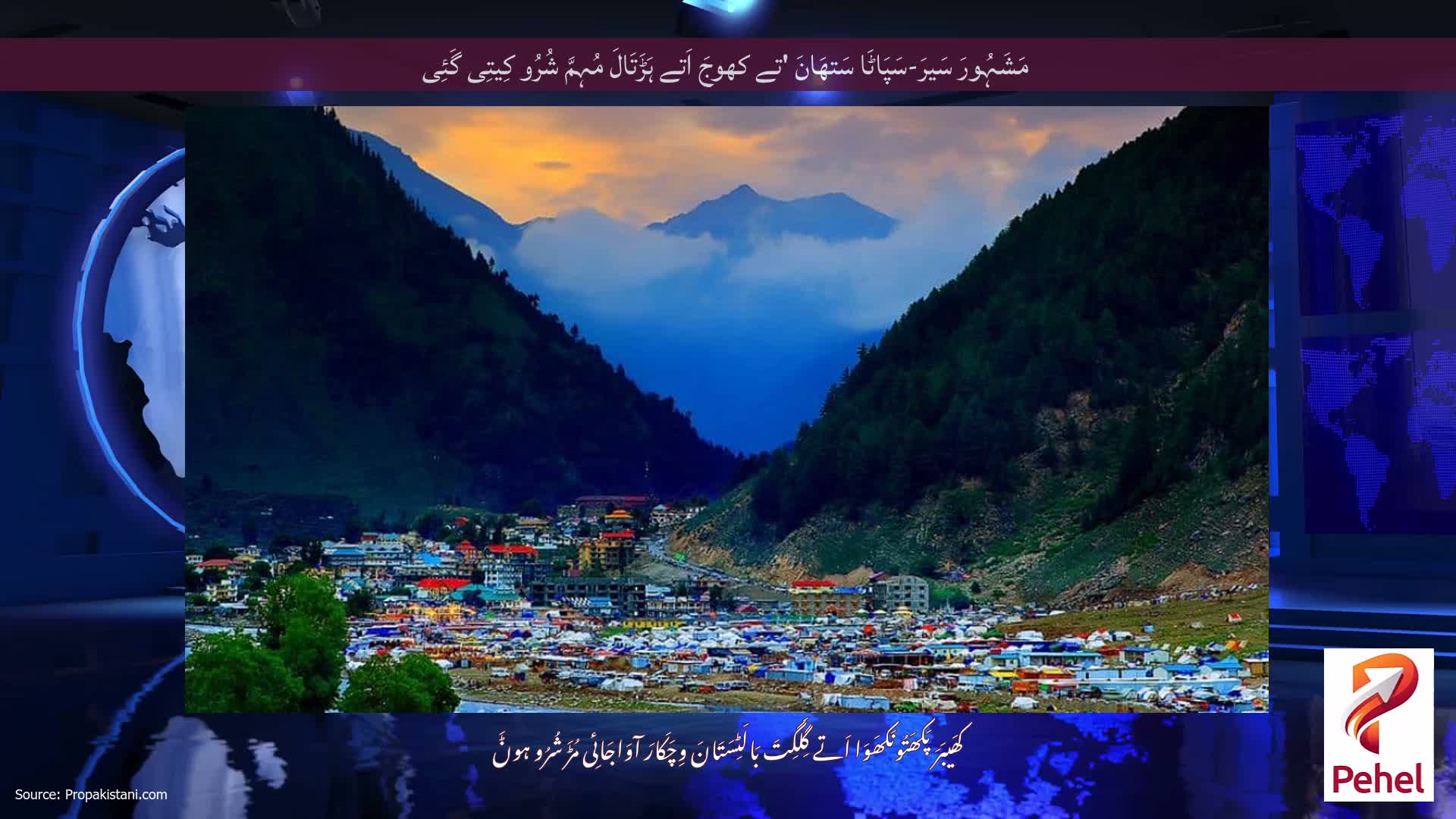 مَشَہُورَ سَیرَ-سَپَاٹَا سَتھَانَ 'تے کھوجَ اَتے ہَڑَتَالَ مُہِمَّ شُرُو کِیتِی گَئِی