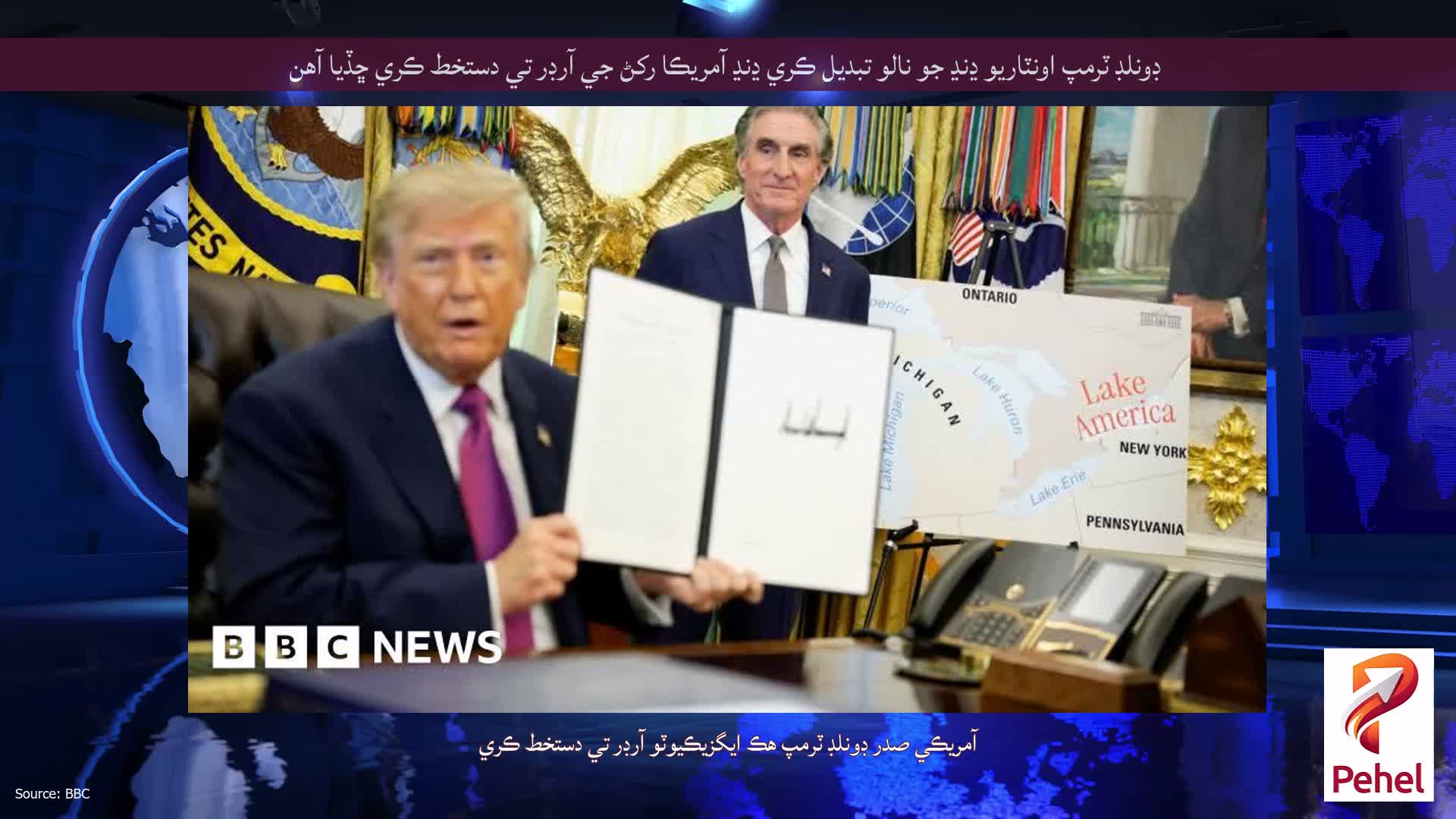 ڊونلڊ ٽرمپ اونٽاريو ڍنڍ جو نالو تبديل ڪري ڍنڍ آمريڪا رکڻ جي آرڊر تي دستخط ڪري ڇڏيا آهن
