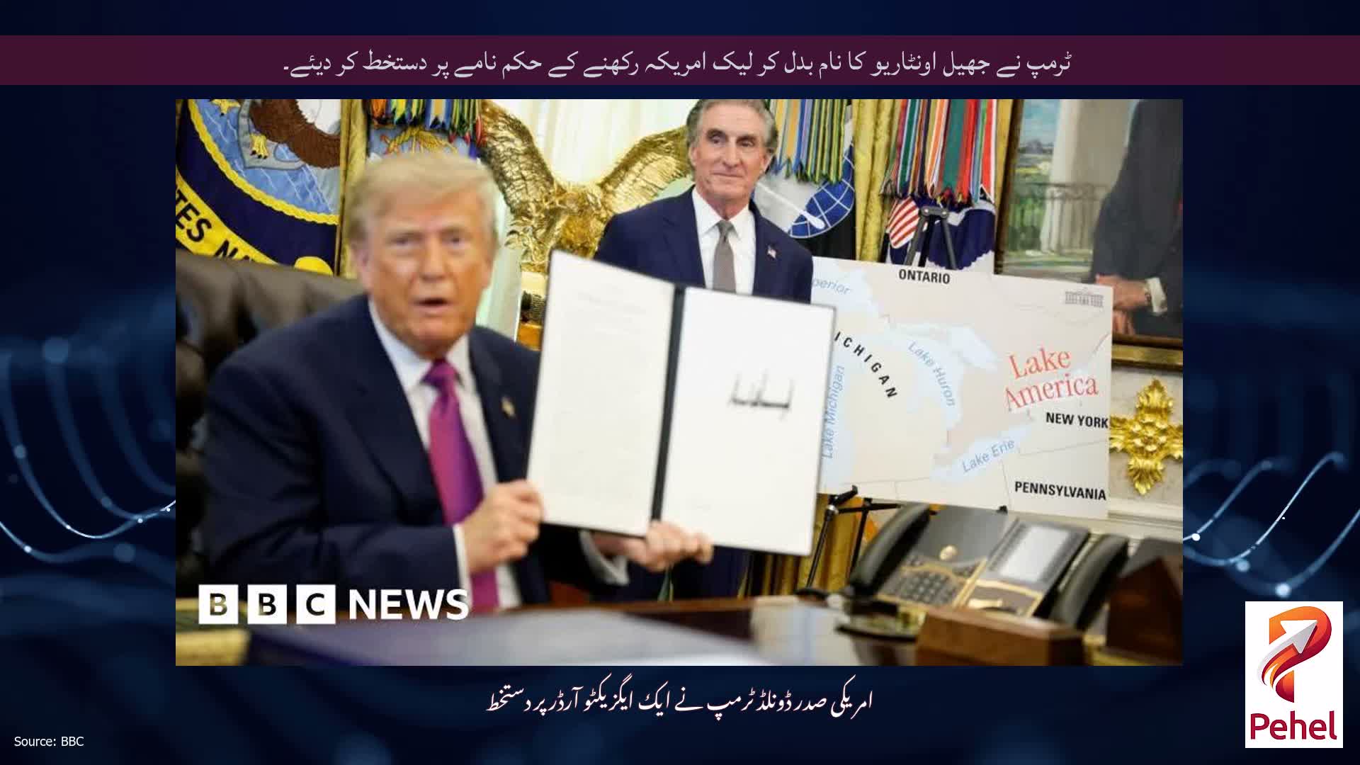 ٹرمپ نے جھیل اونٹاریو کا نام بدل کر لیک امریکہ رکھنے کے حکم نامے پر دستخط کر دیئے۔