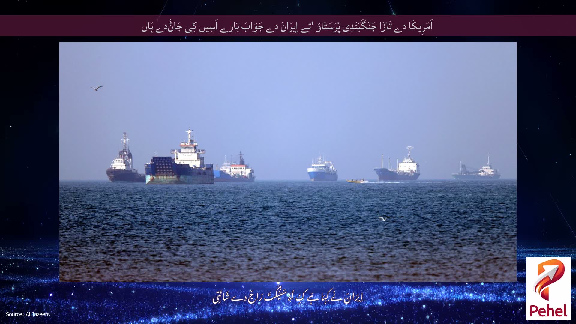 اَمَرِیکَا دے تَازَا جَن٘گَبَن٘دِی پْرَسَتَاوَ 'تے اِیرَانَ دے جَوَابَ بَارے اَسِیں کِی جَاݨَدے ہَاں