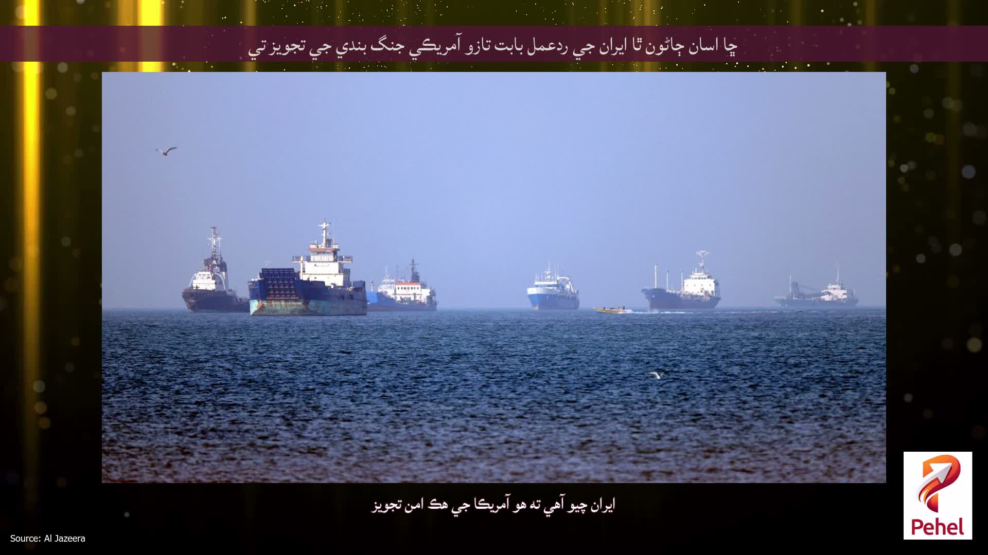 ڇا اسان ڄاڻون ٿا ايران جي ردعمل بابت تازو آمريڪي جنگ بندي جي تجويز تي