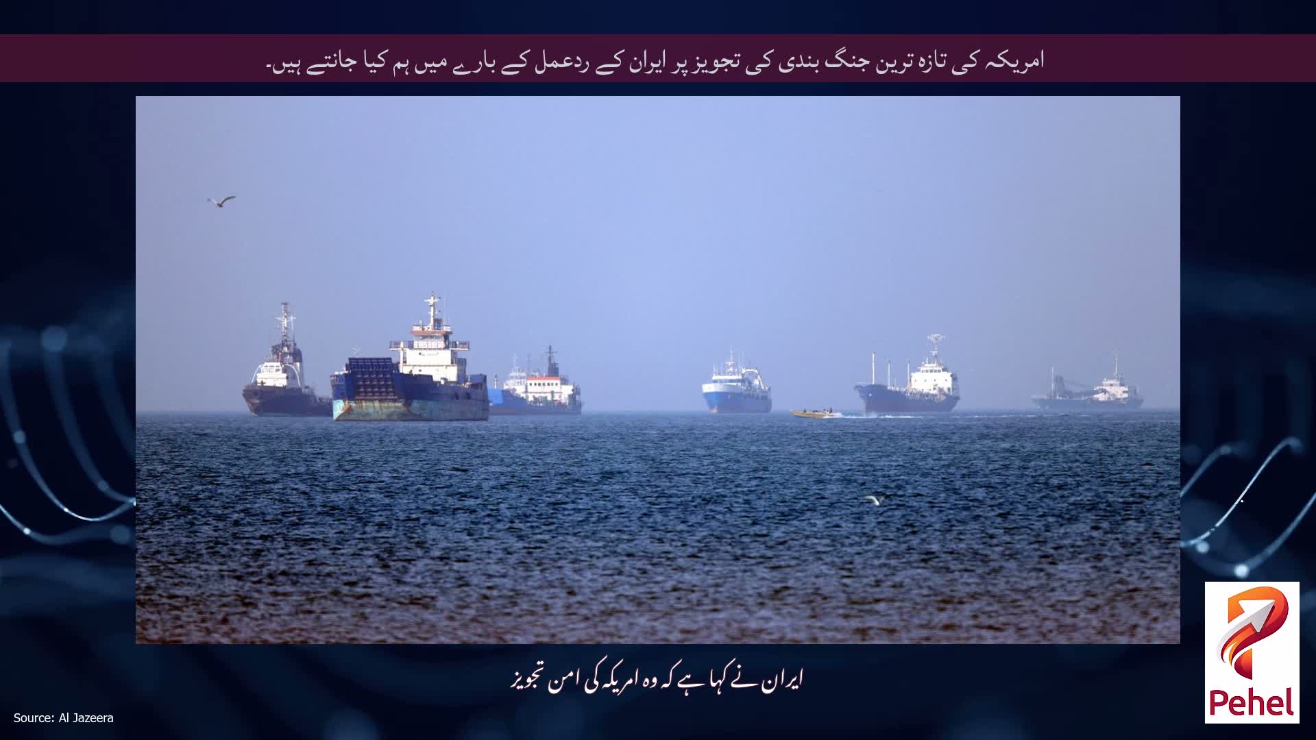 امریکہ کی تازہ ترین جنگ بندی کی تجویز پر ایران کے ردعمل کے بارے میں ہم کیا جانتے ہیں۔