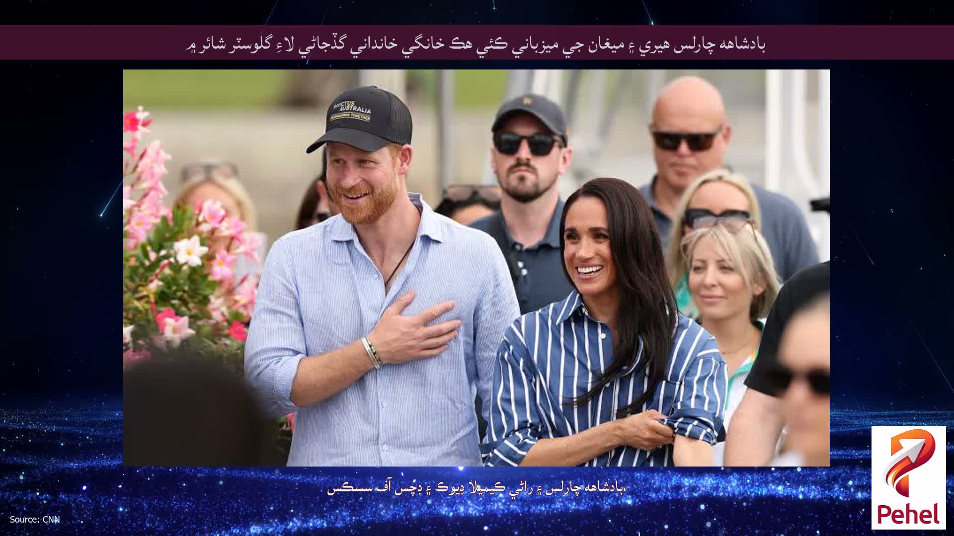 بادشاهه چارلس هيري ۽ ميغان جي ميزباني ڪئي هڪ خانگي خانداني گڏجاڻي لاءِ گلوسٽر شائر ۾