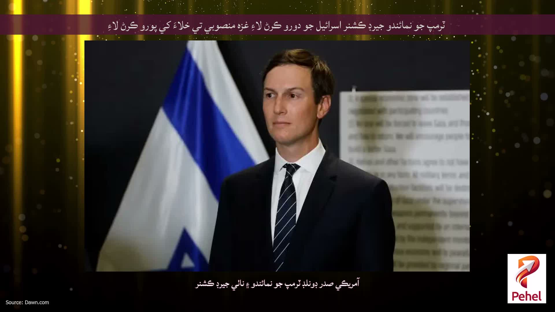 ٽرمپ جو نمائندو جيرڊ ڪشنر اسرائيل جو دورو ڪرڻ لاءِ غزه منصوبي تي خلاءَ کي پورو ڪرڻ لاءِ