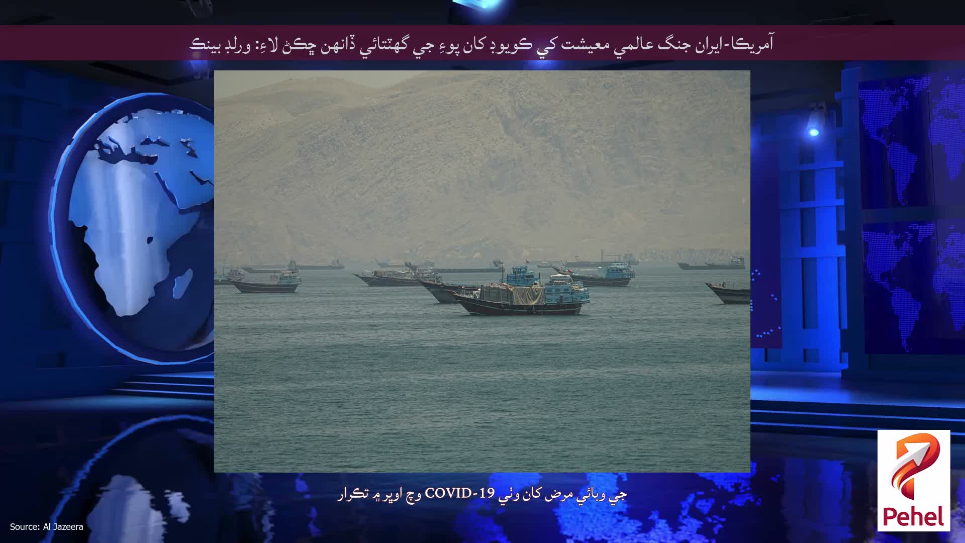 آمريڪا-ايران جنگ عالمي معيشت کي ڪويوڊ کان پوءِ جي گھٽتائي ڏانهن ڇڪڻ لاءِ: ورلڊ بينڪ