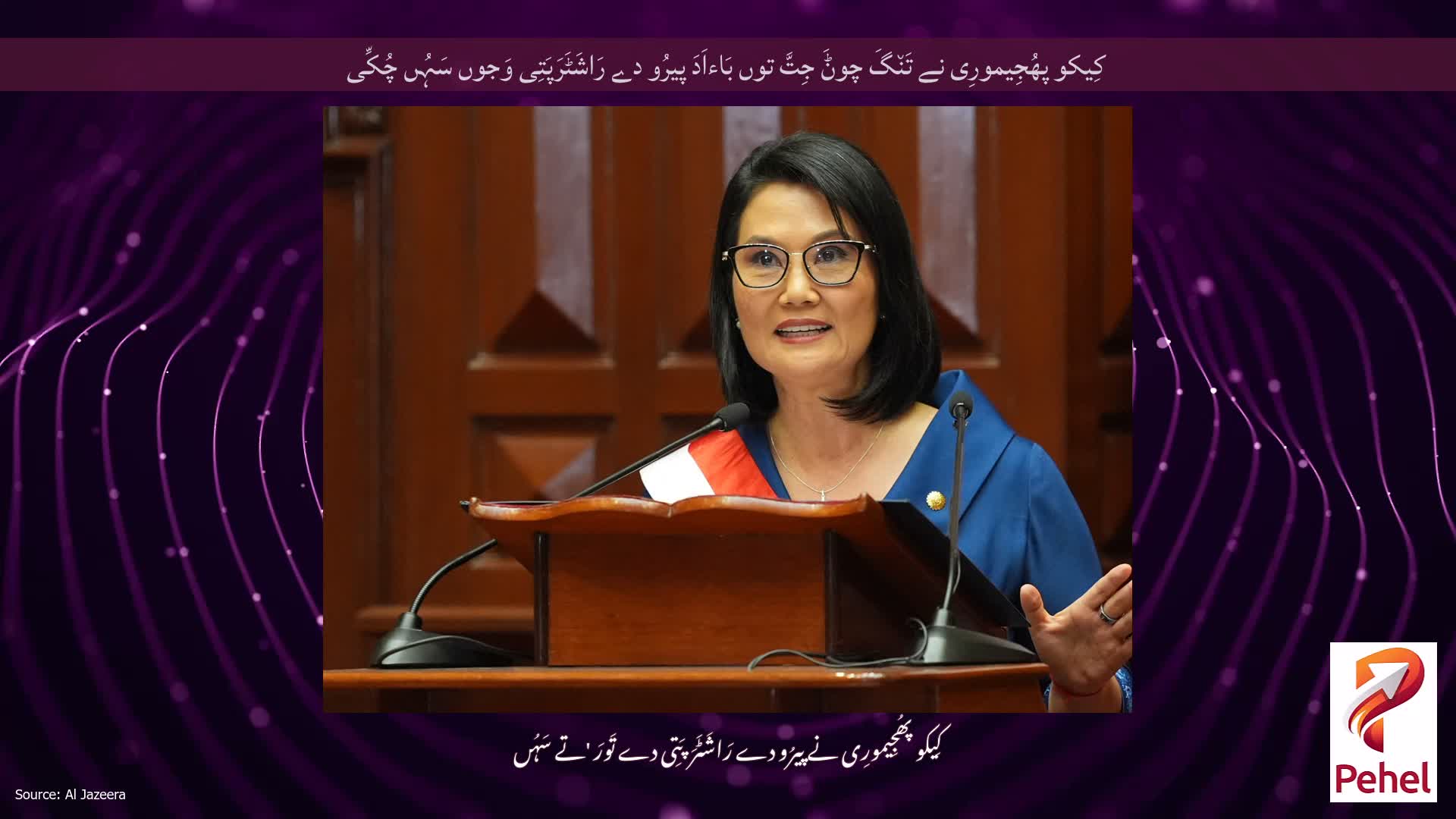 کِیکو پھُجِیمورِی نے تَن٘گَ چوݨَ جِتَّ توں بَاءاَدَ پیرُو دے رَاشَٹَرَپَتِی وَجوں سَہُں چُکِّی