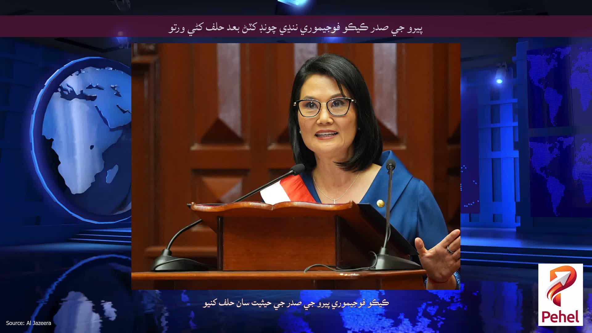 پيرو جي صدر ڪيڪو فوجيموري ننڍي چونڊ کٽڻ بعد حلف کڻي ورتو