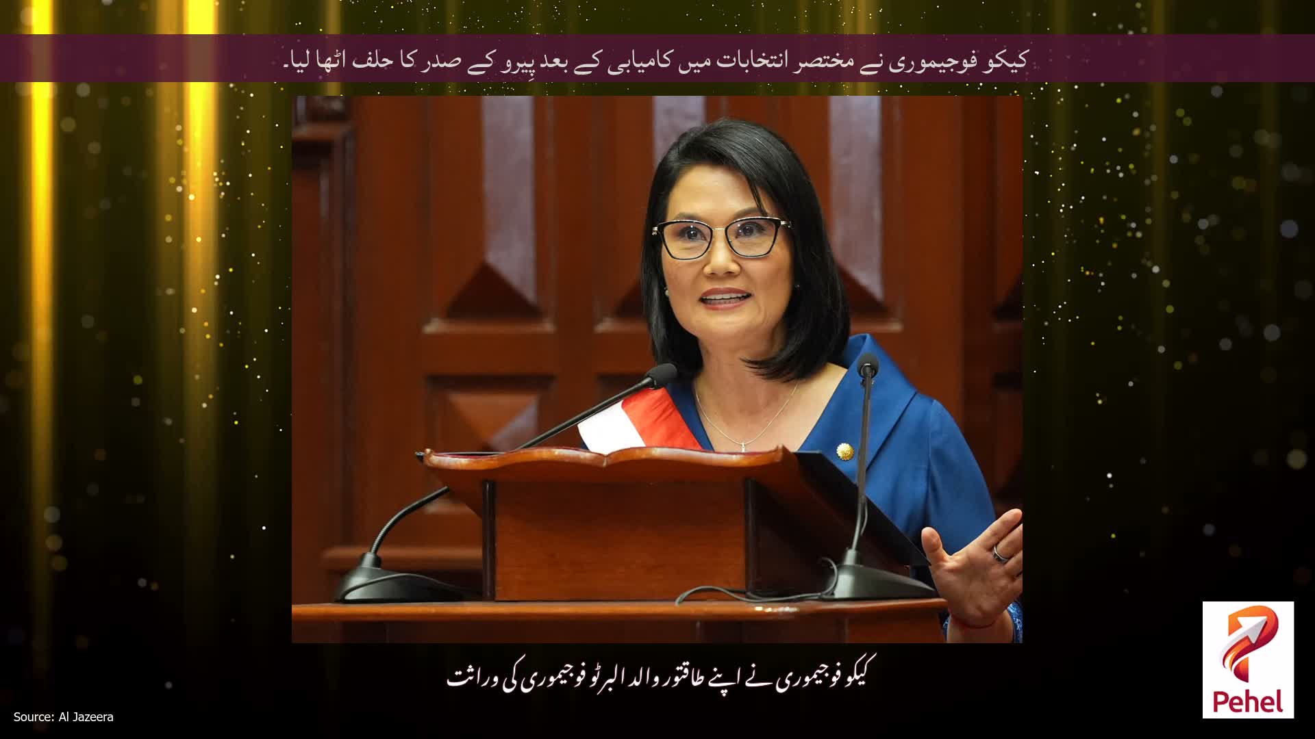 کیکو فوجیموری نے مختصر انتخابات میں کامیابی کے بعد پِیرو کے صدر کا حلف اٹھا لیا۔